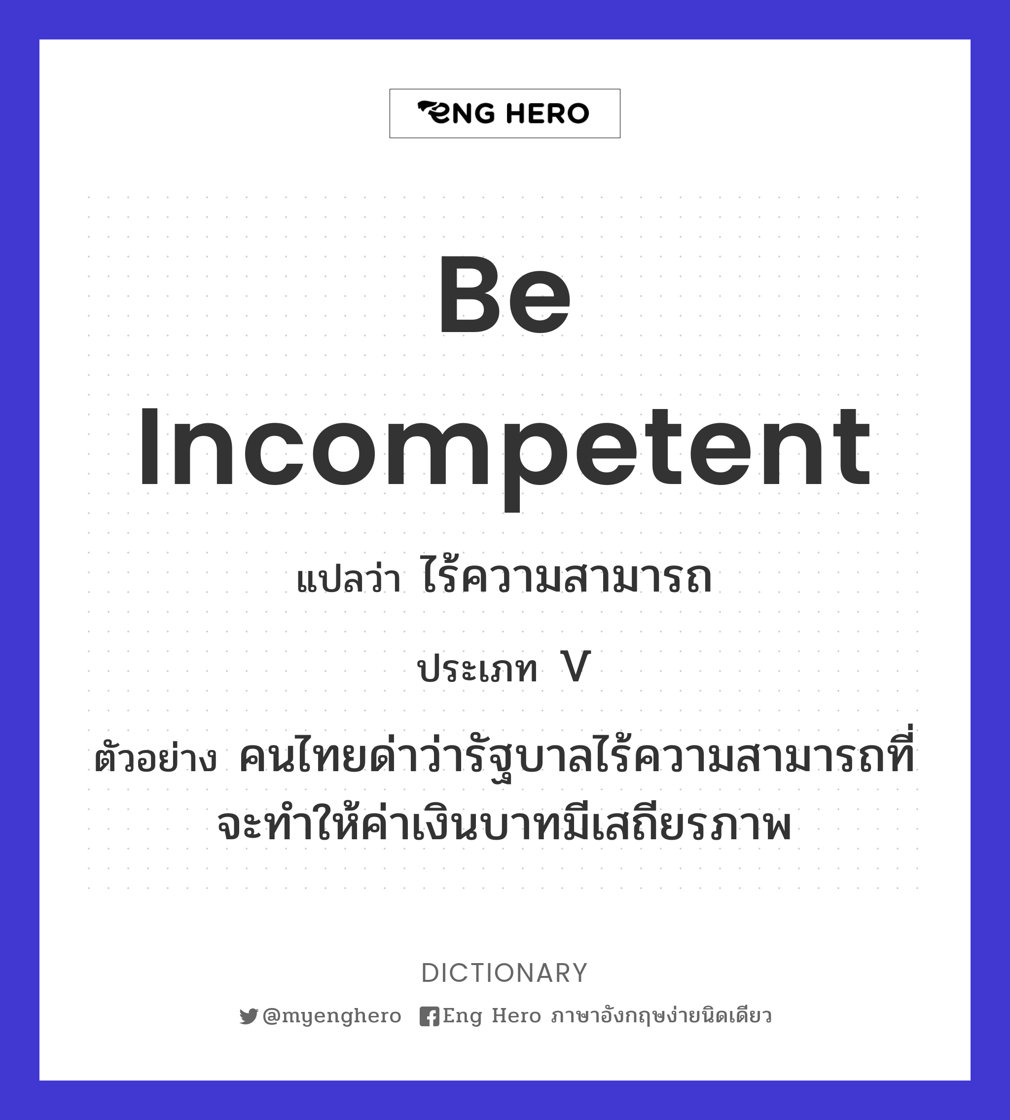 be incompetent
