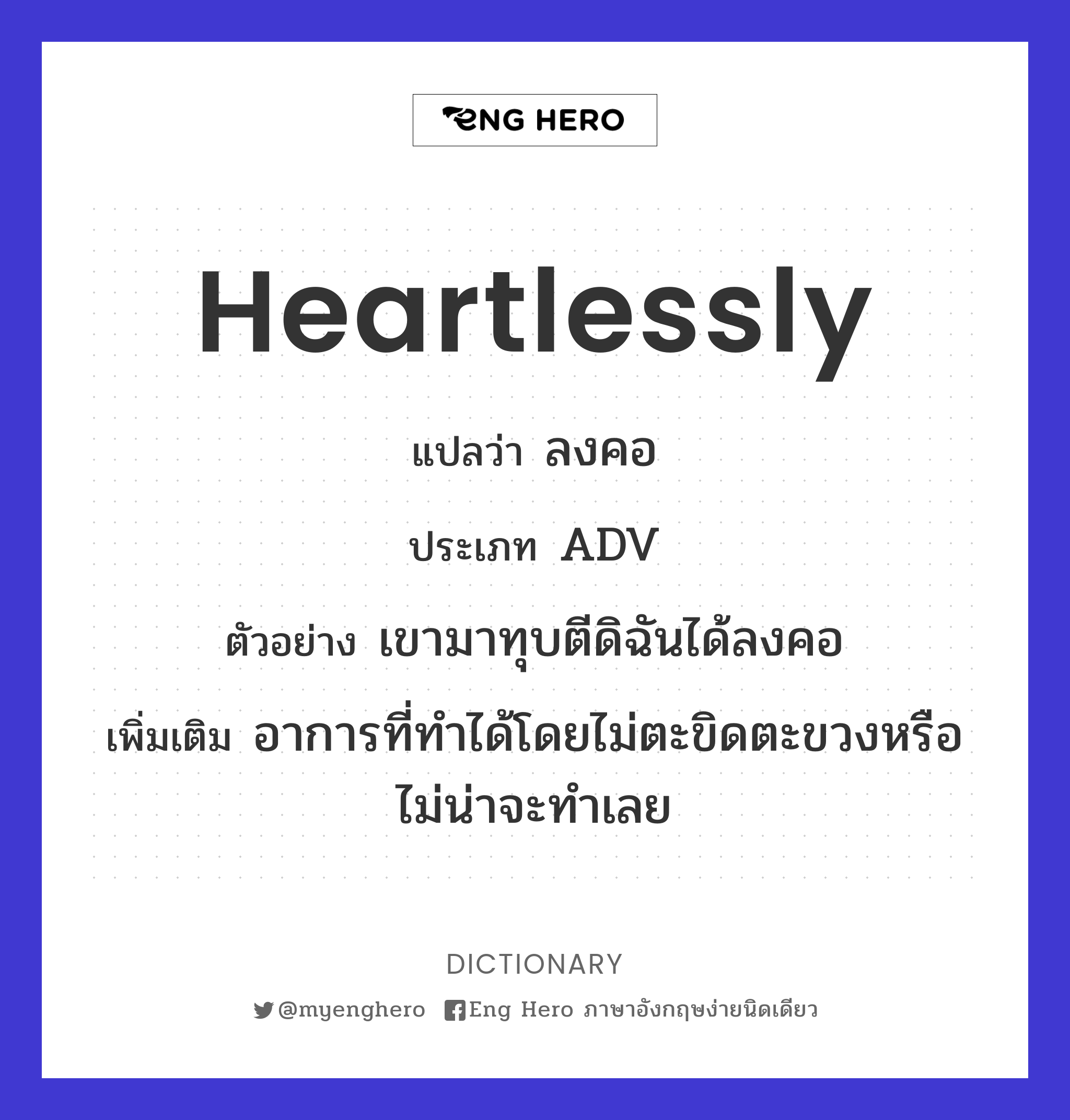 heartlessly