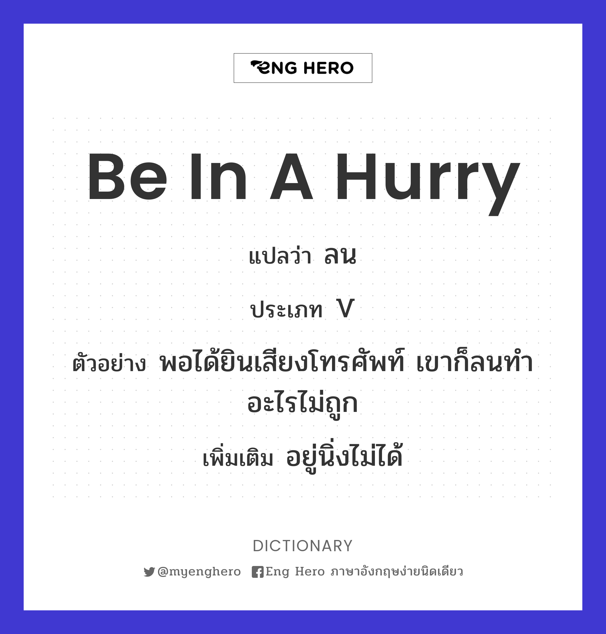 be in a hurry