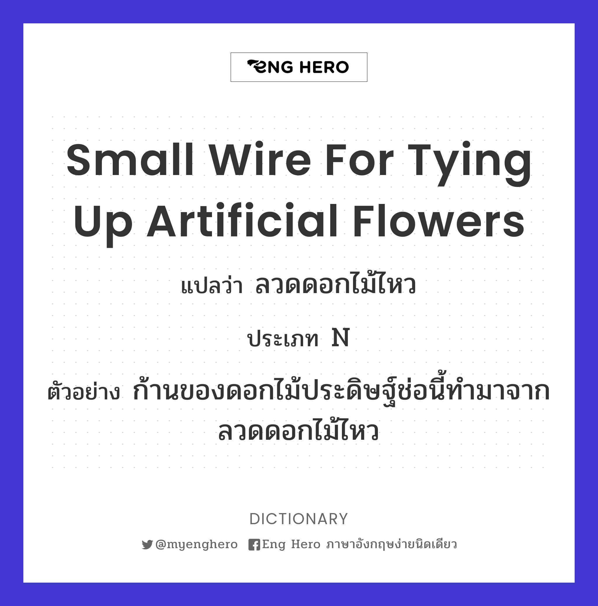 small wire for tying up artificial flowers