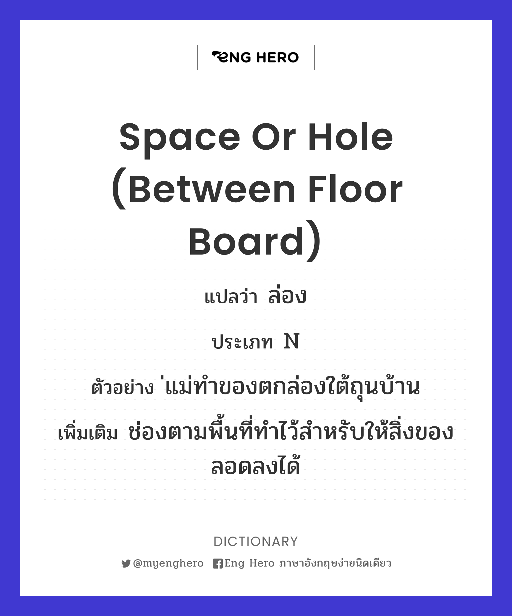 space or hole (between floor board)
