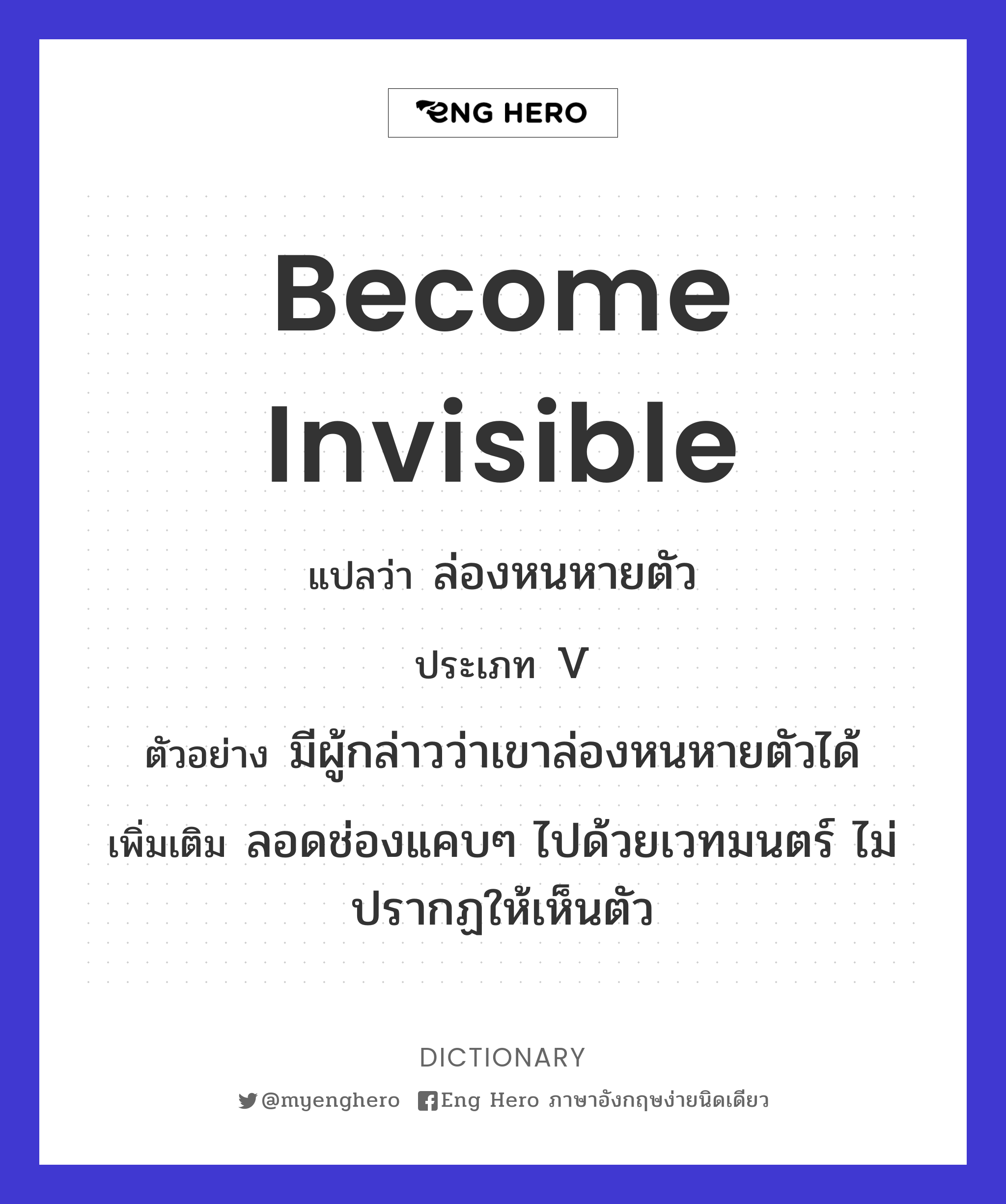 become invisible