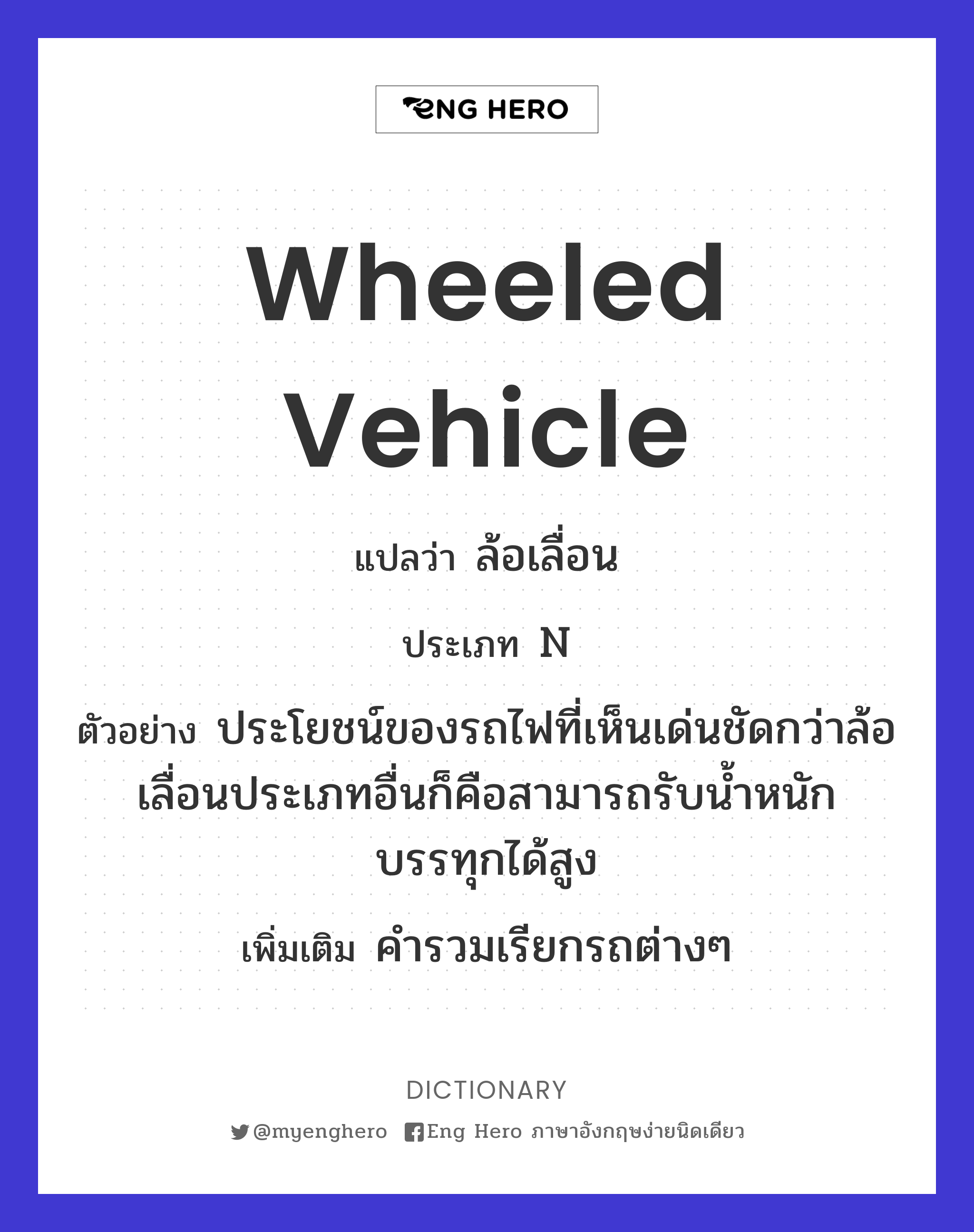 wheeled vehicle