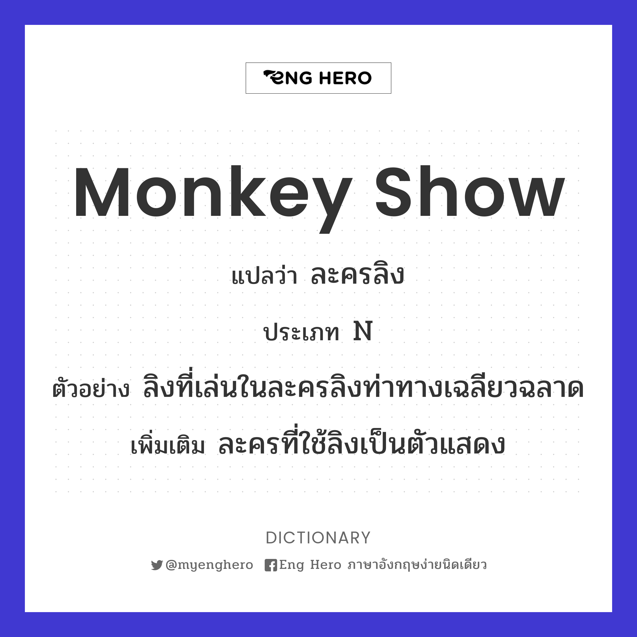 monkey show