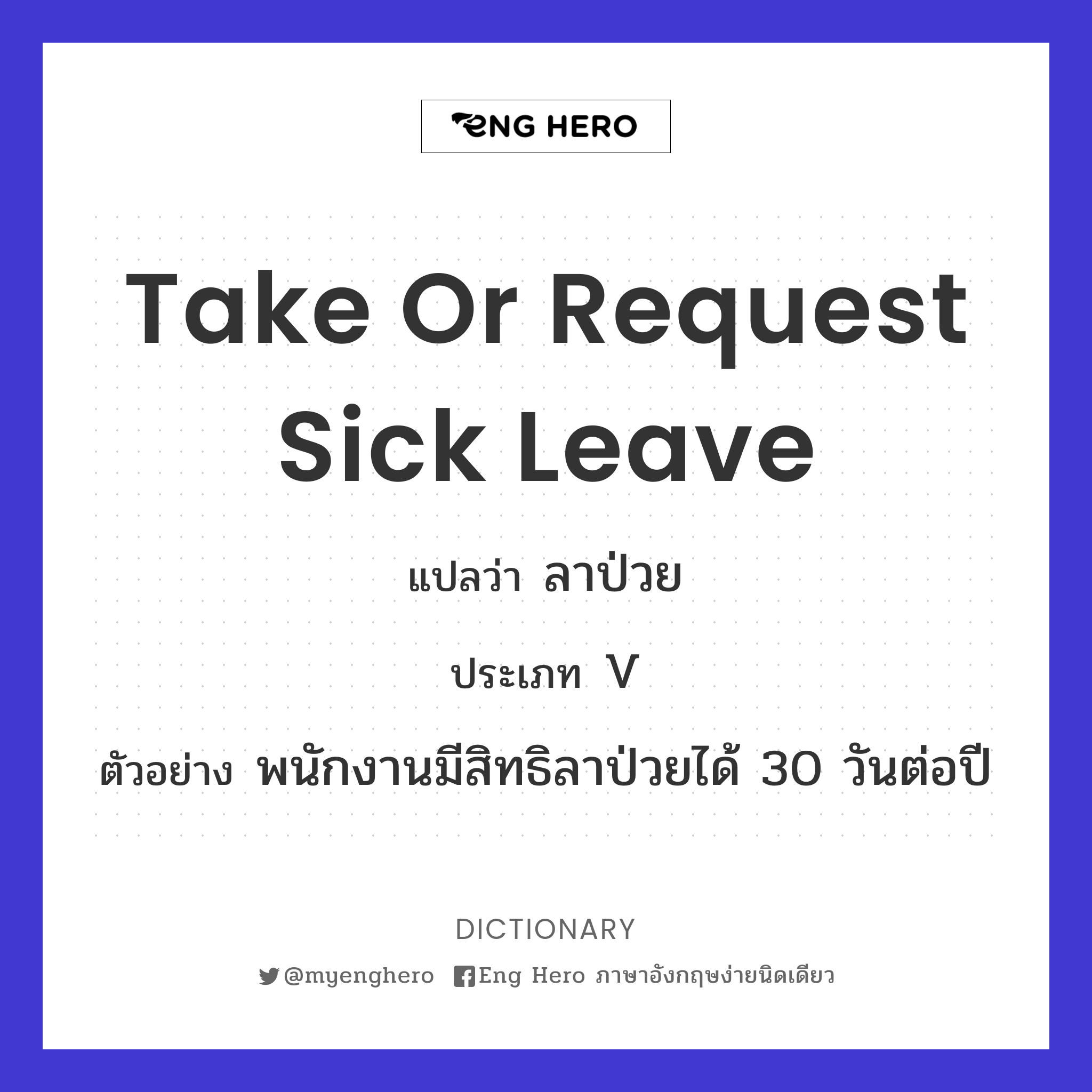 take or request sick leave