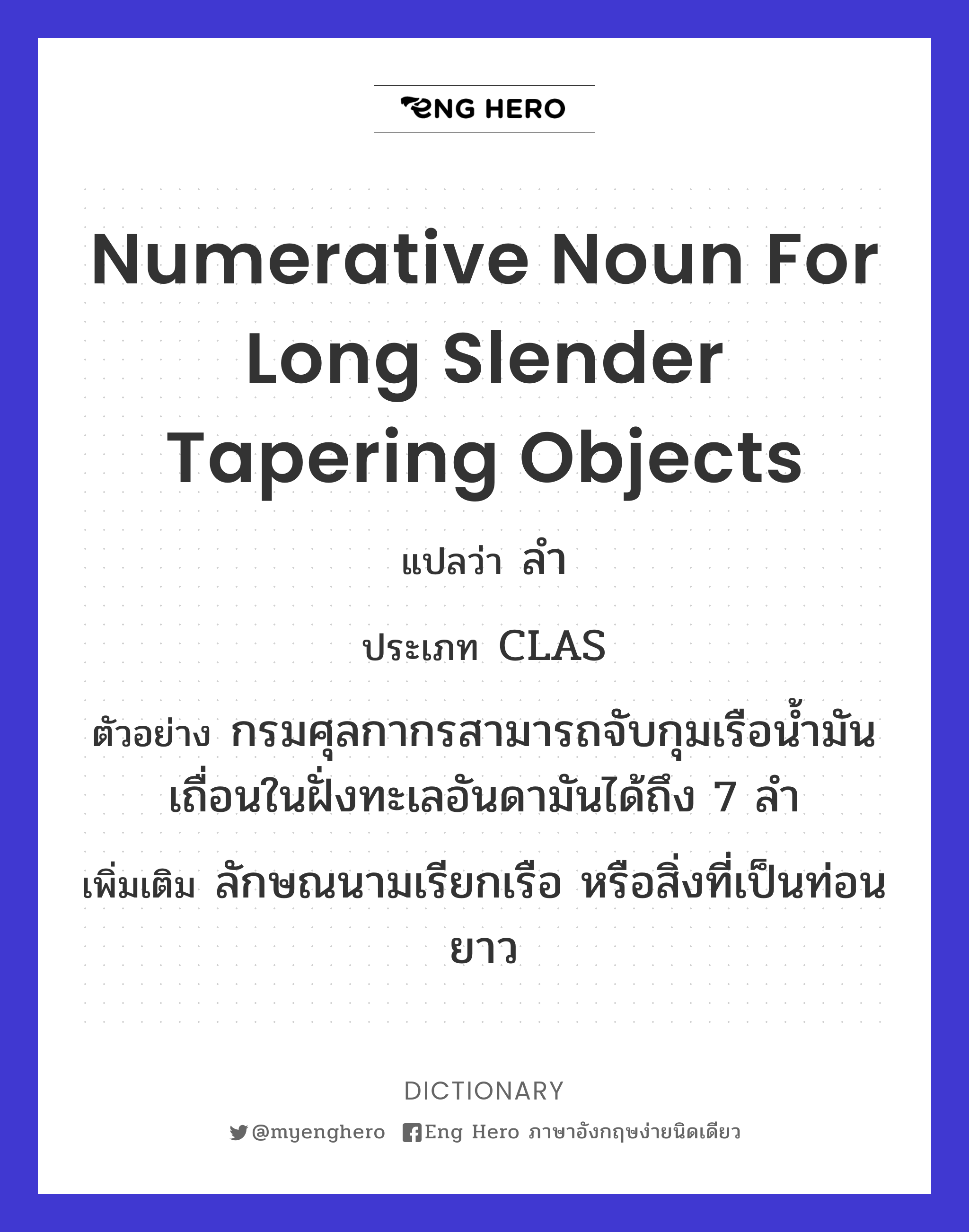 numerative noun for long slender tapering objects