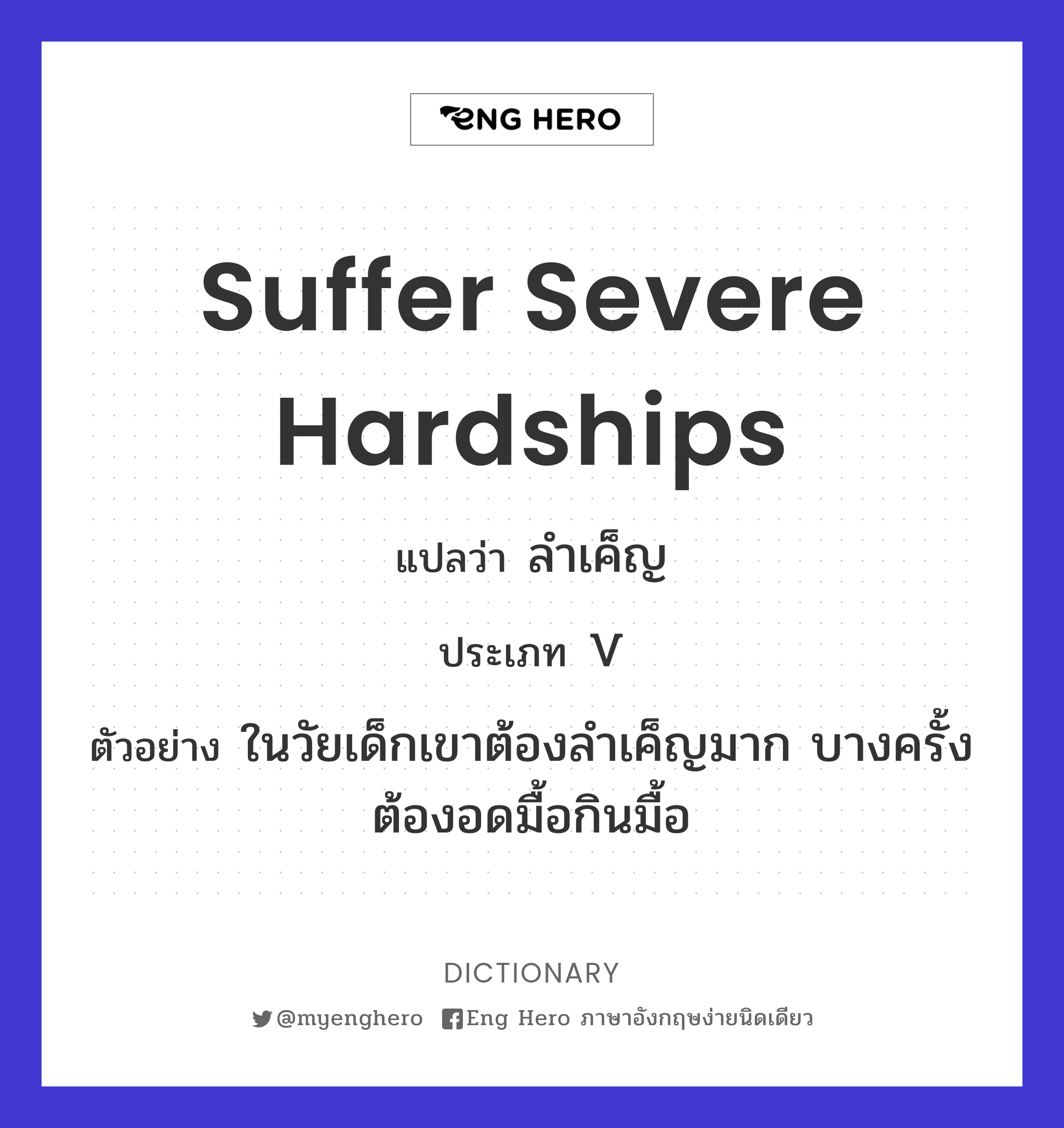 suffer severe hardships