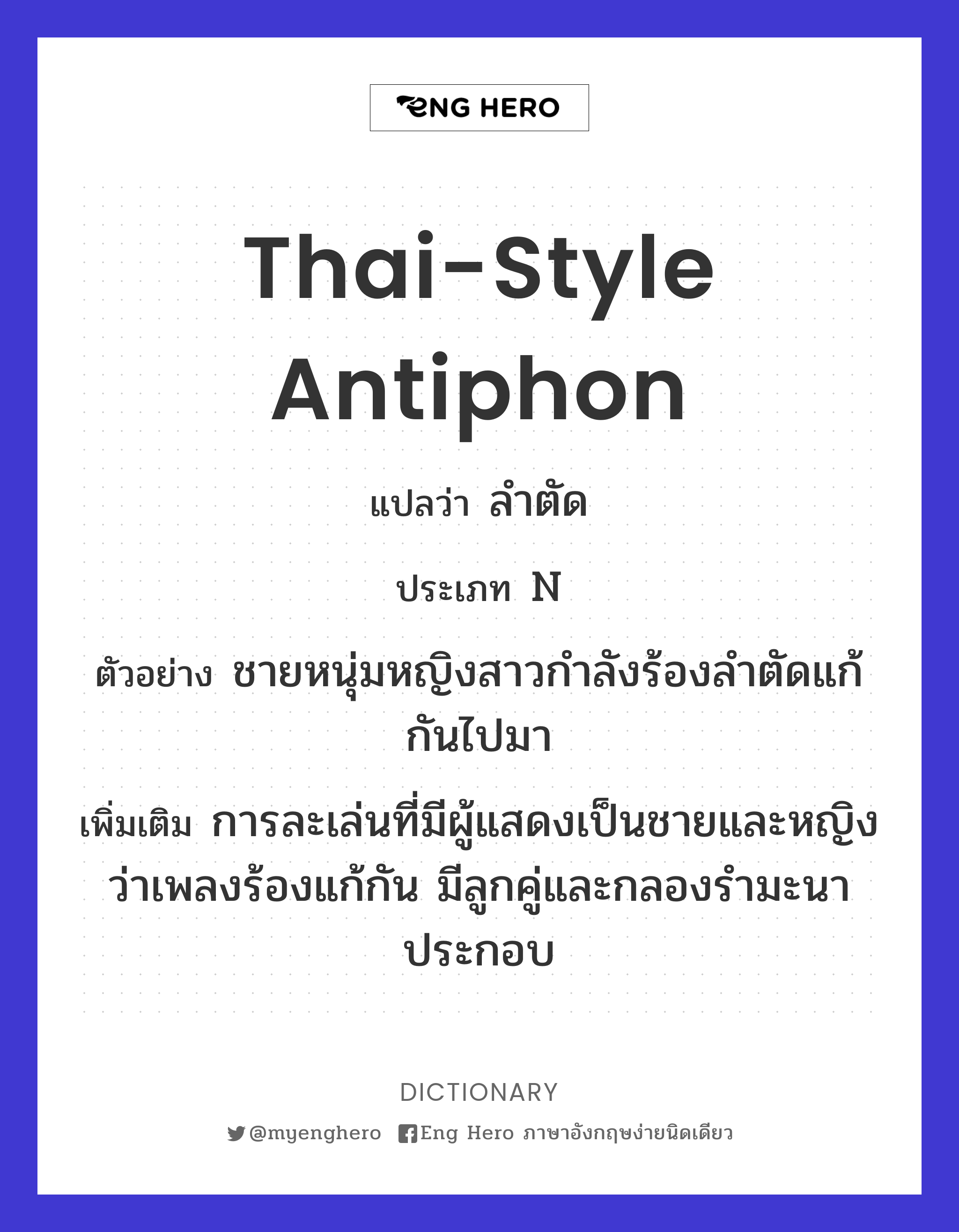 Thai-style antiphon
