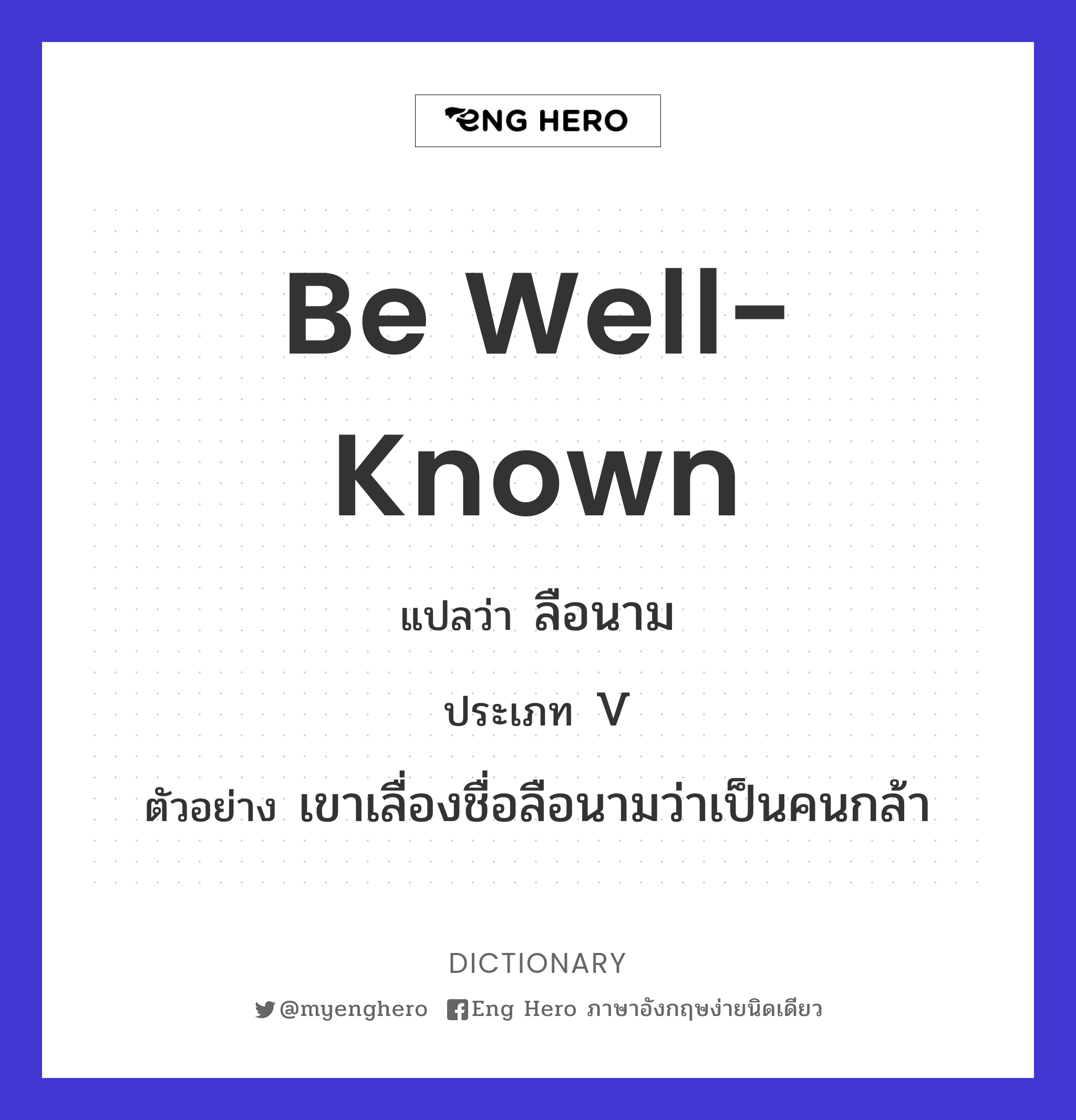 be well-known