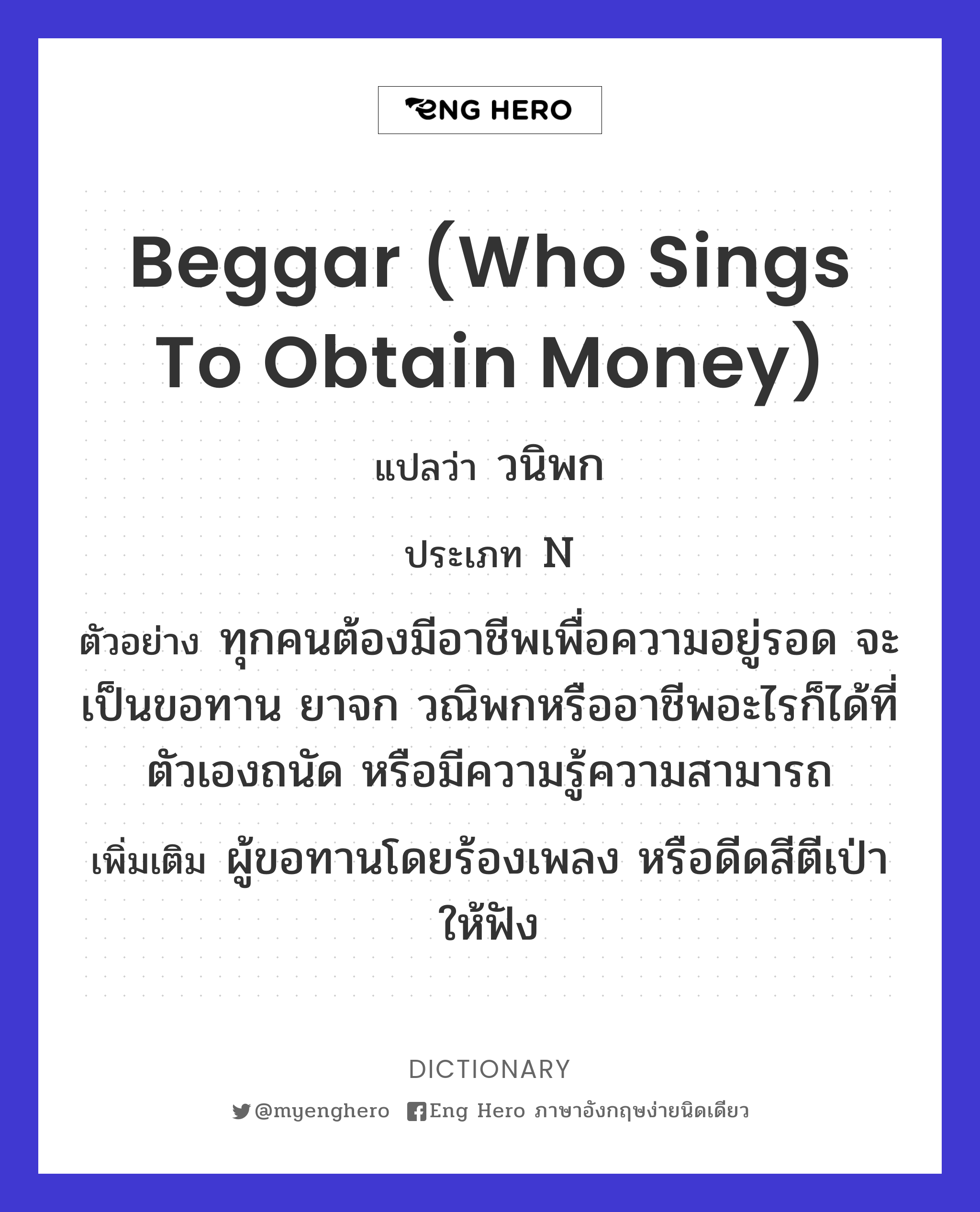 beggar (who sings to obtain money)