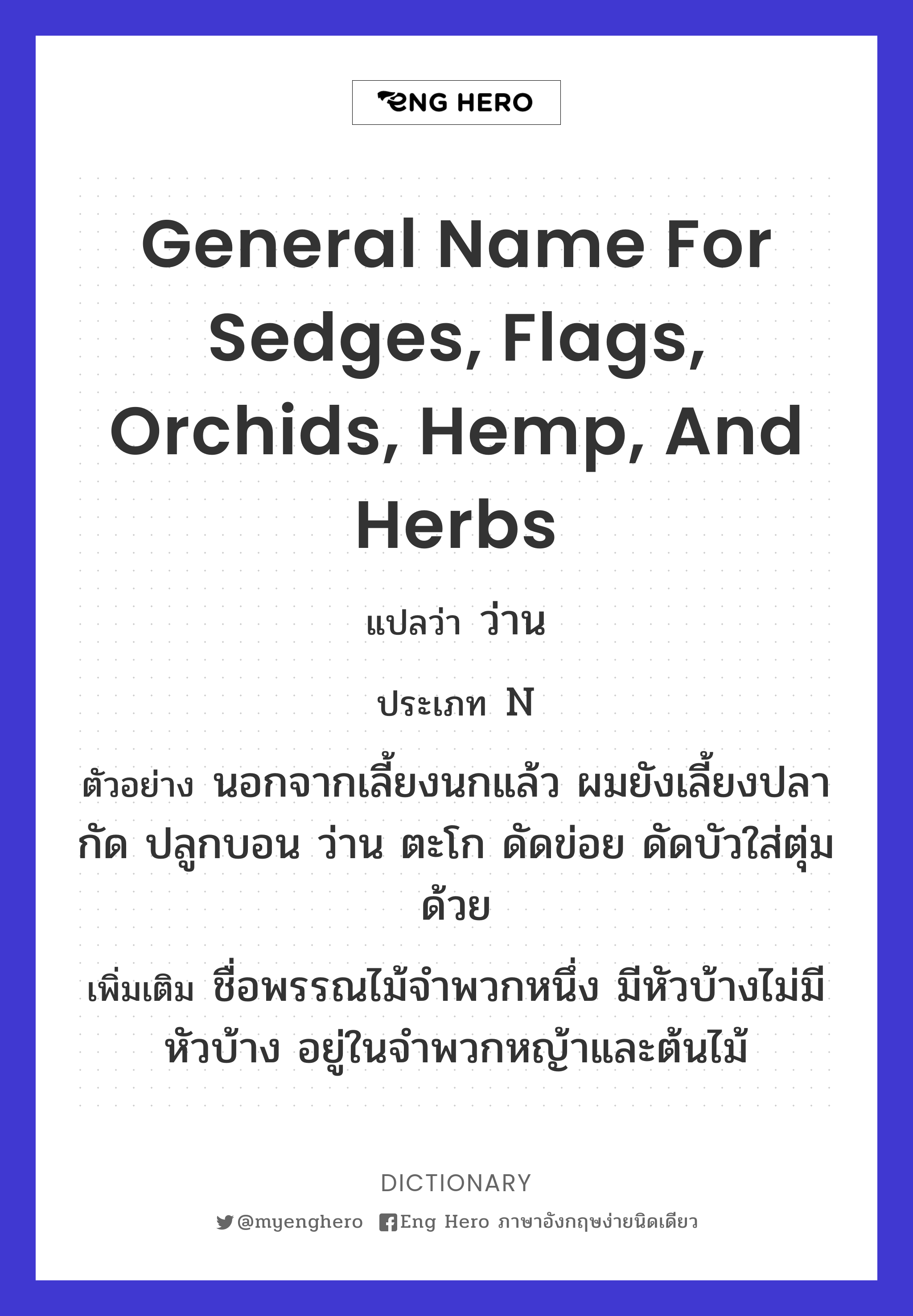general name for sedges, flags, orchids, hemp, and herbs