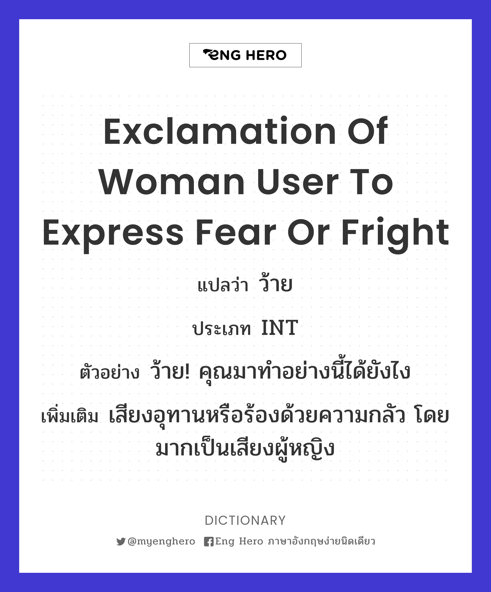 exclamation of woman user to express fear or fright