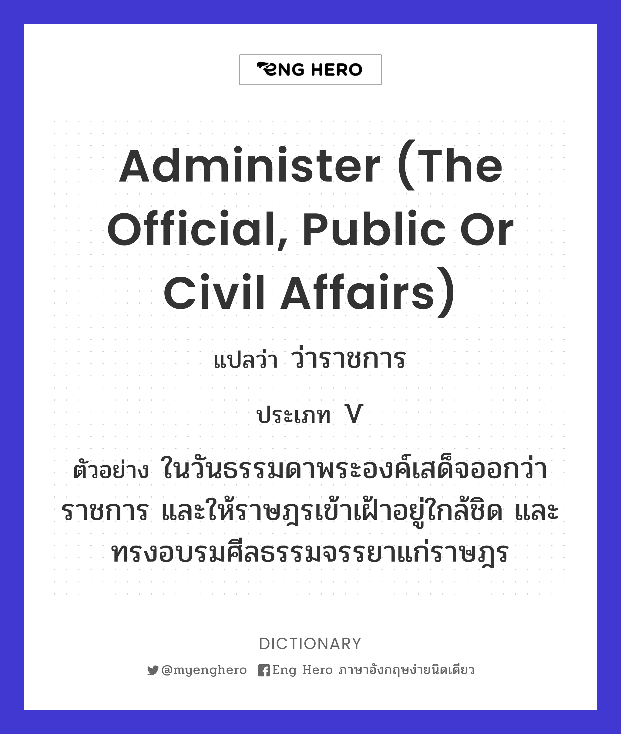 administer (the official, public or civil affairs)