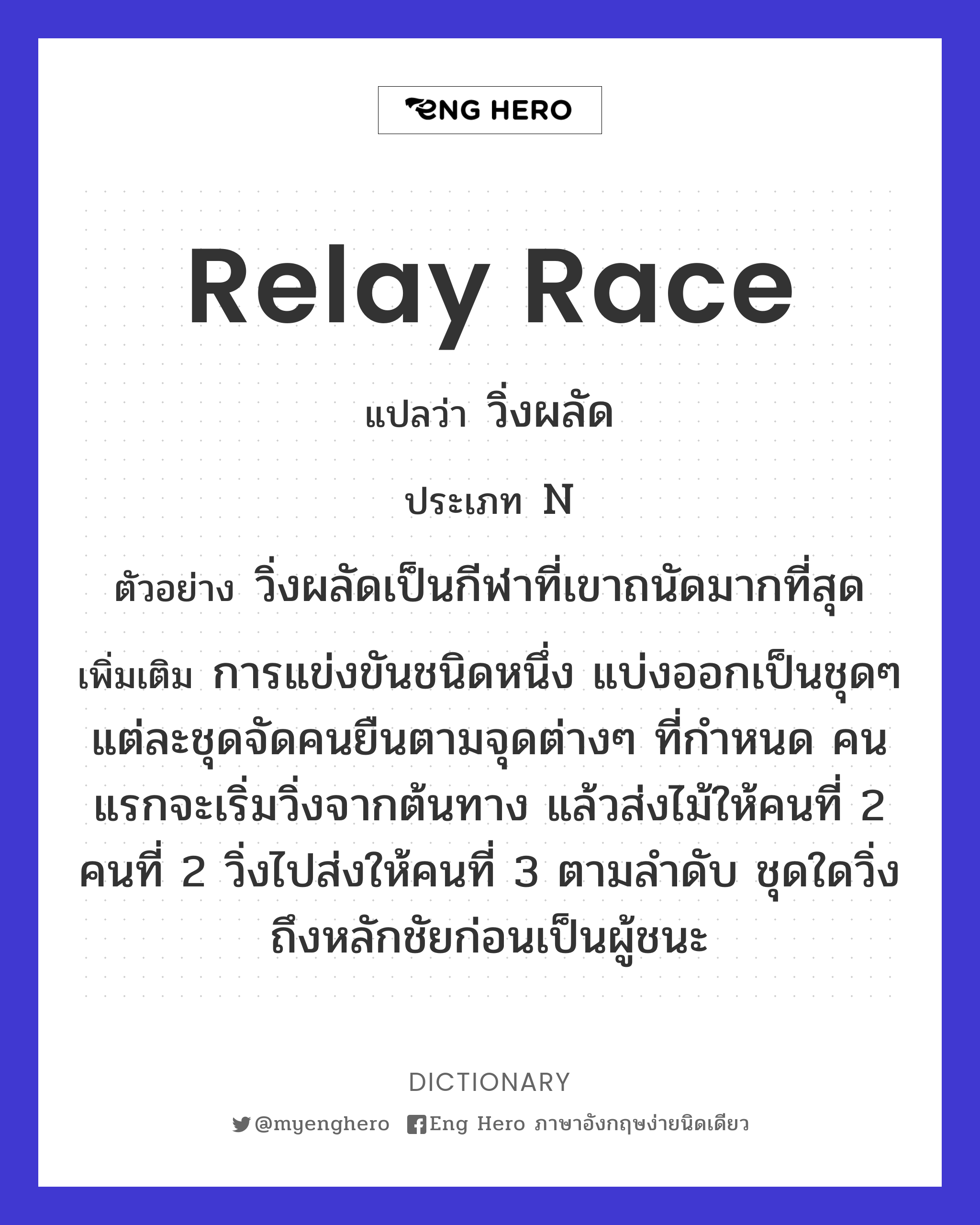 relay race