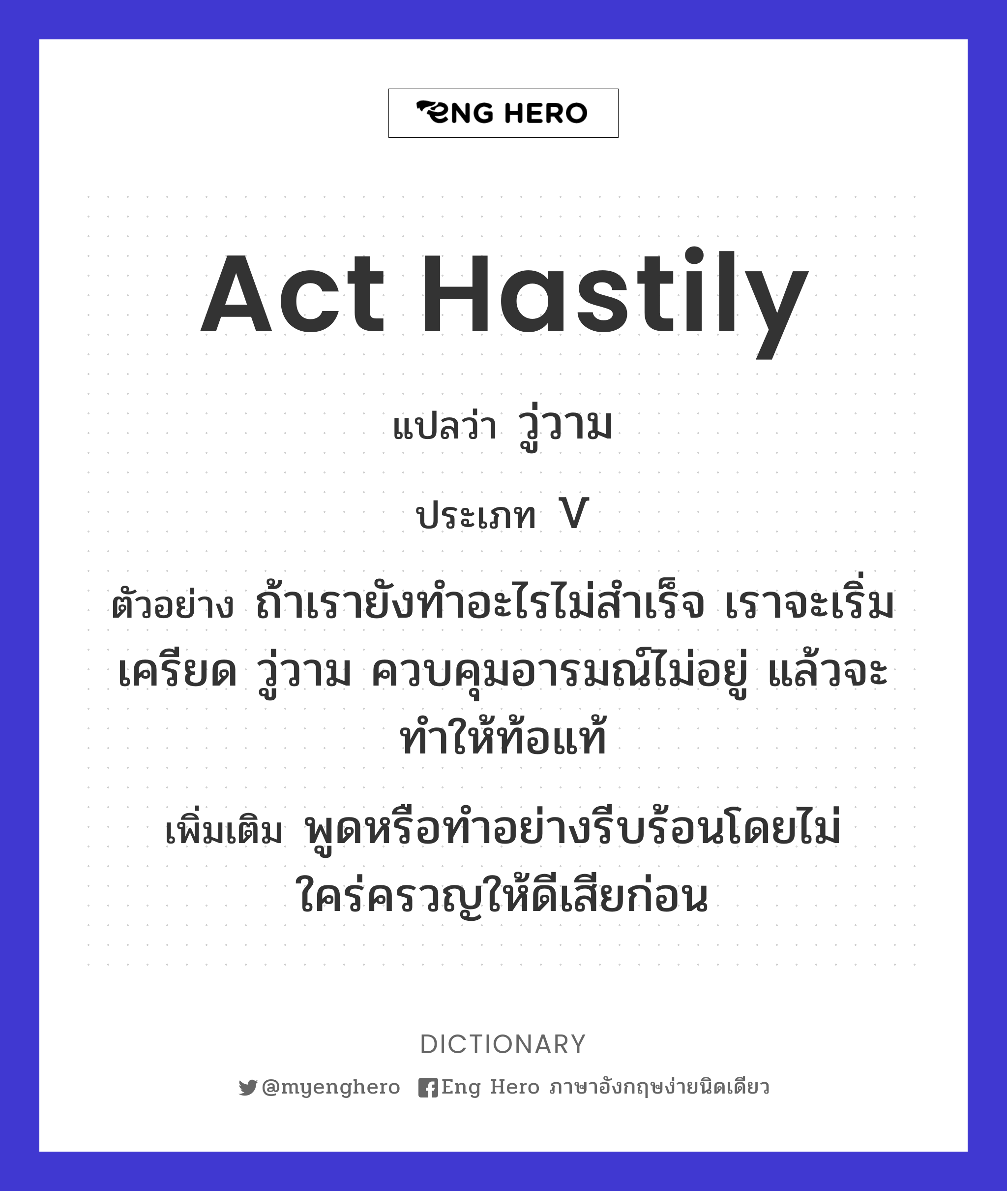 act hastily