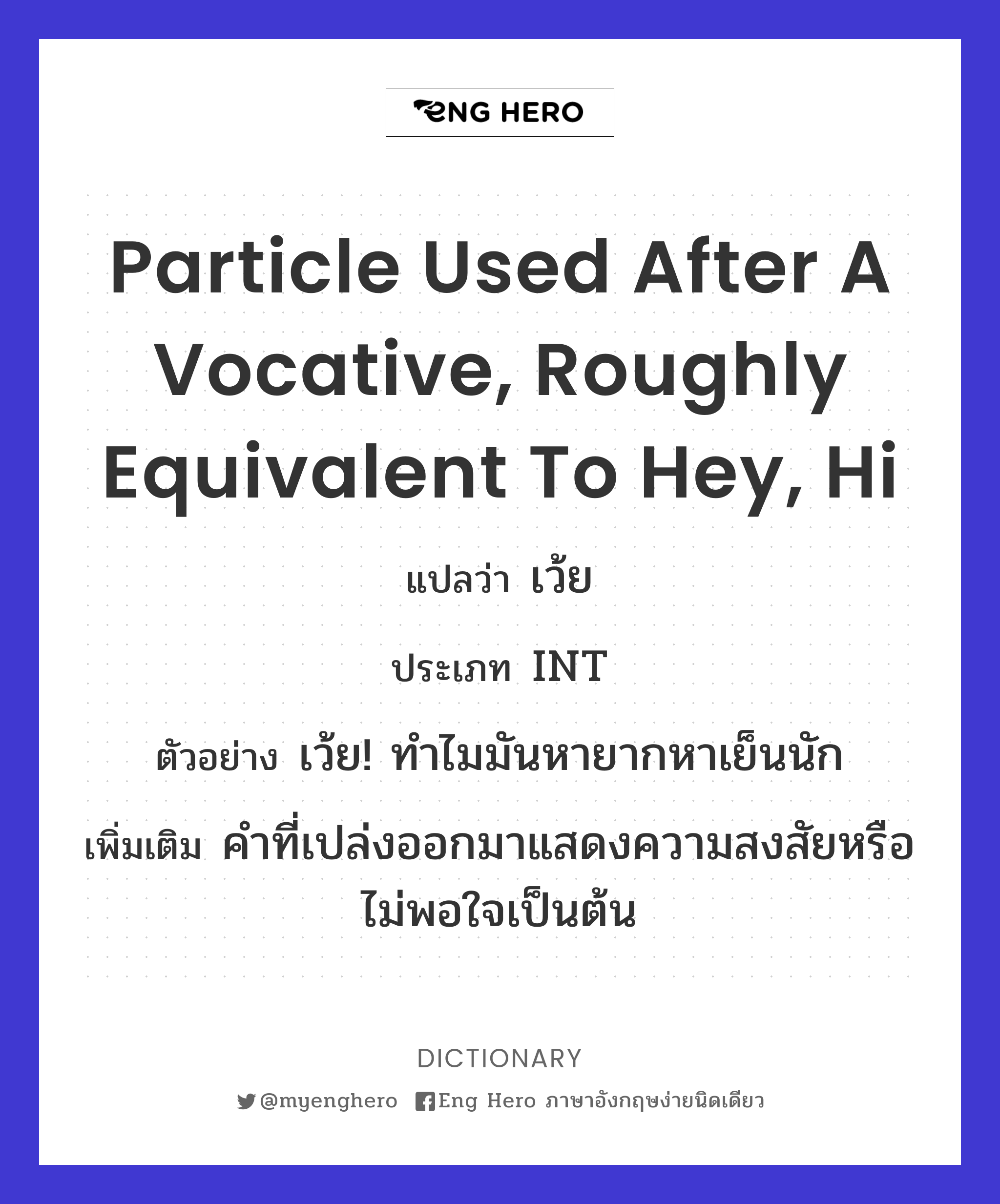 particle used after a vocative, roughly equivalent to hey, hi