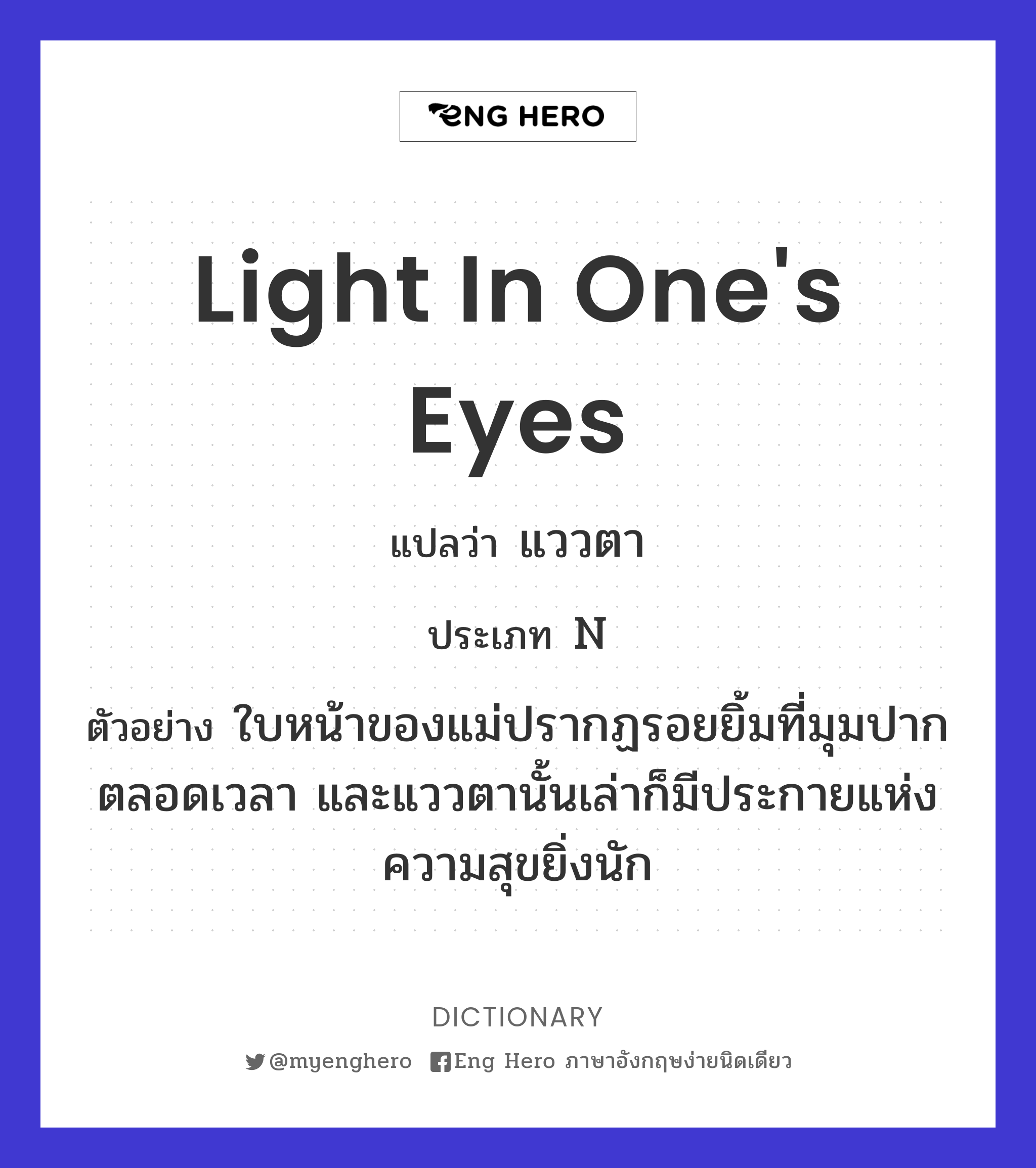 light in one's eyes