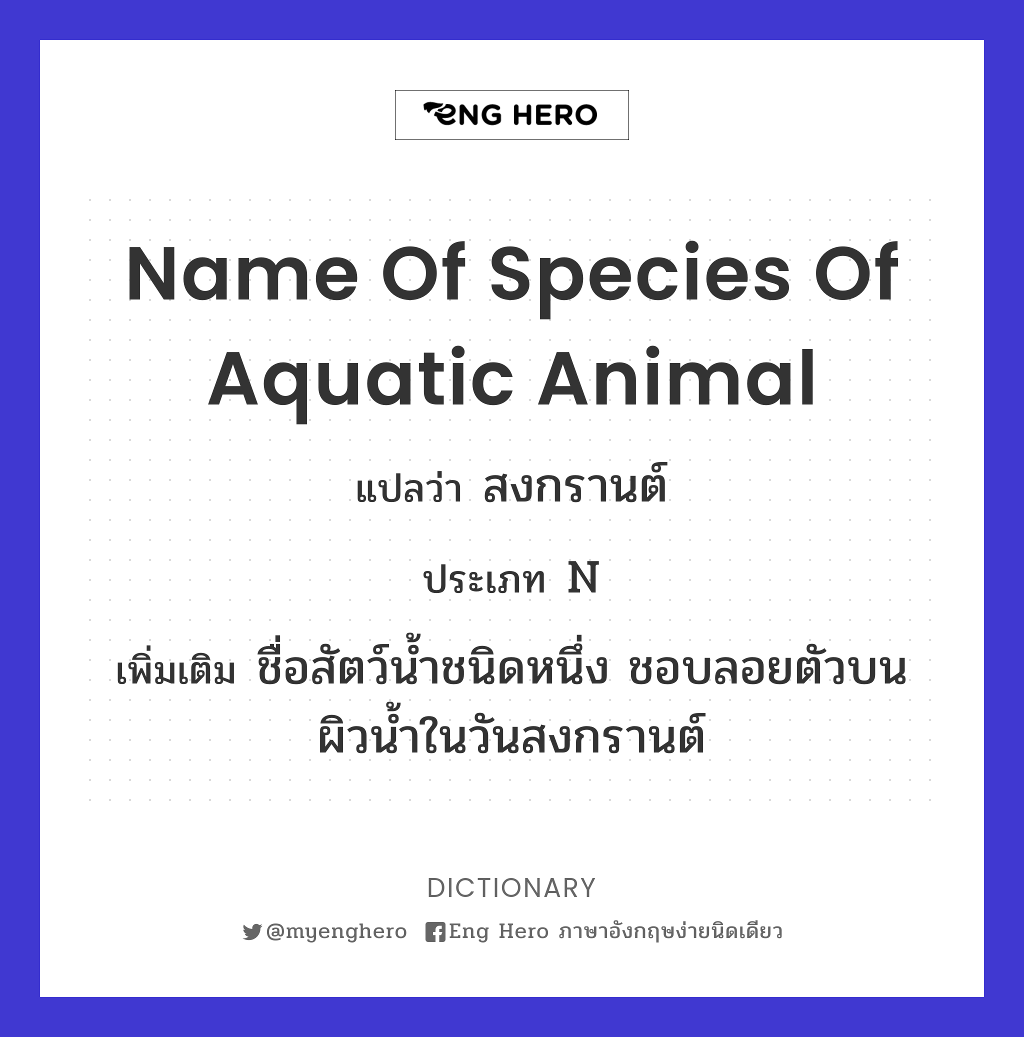 name of species of aquatic animal
