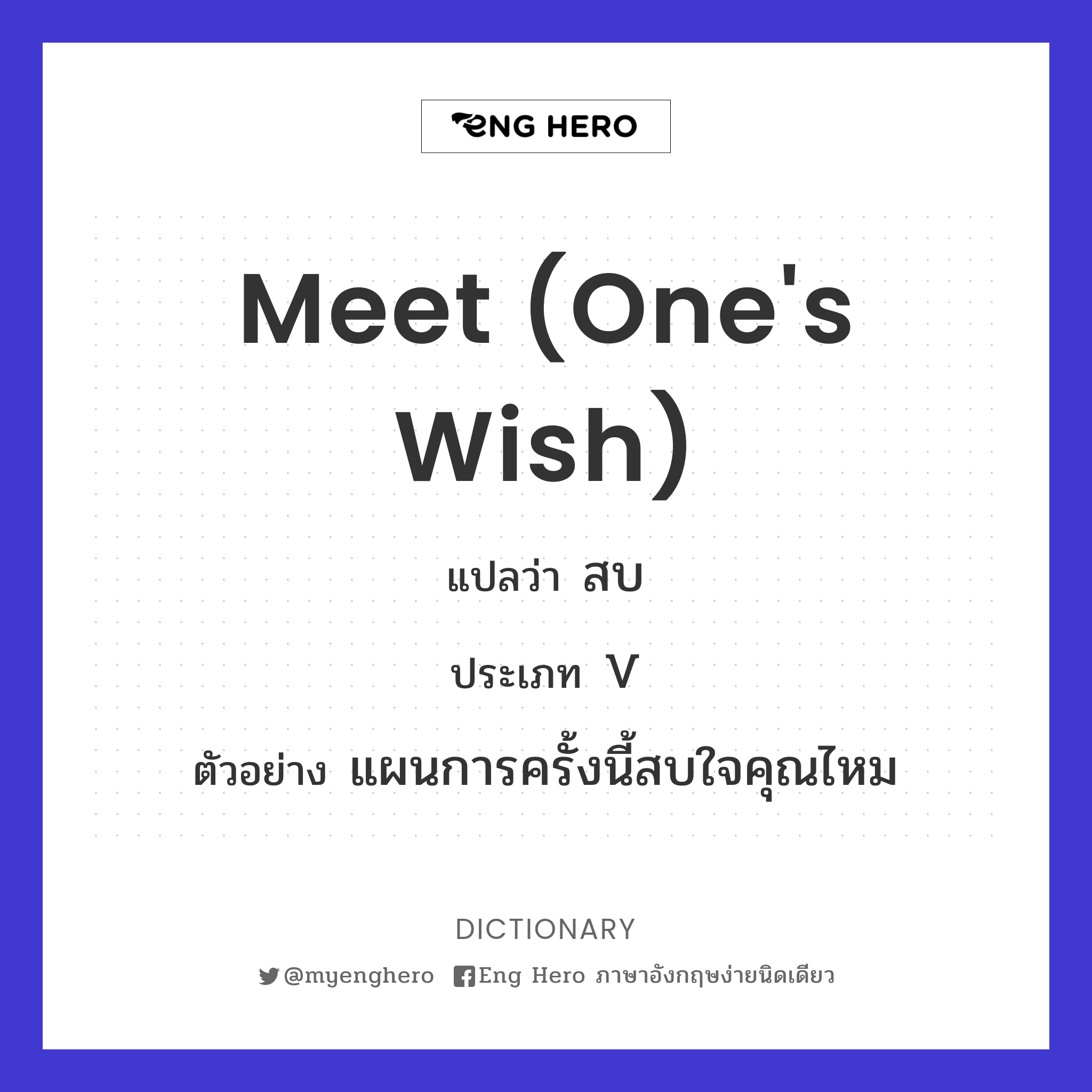 meet (one's wish)