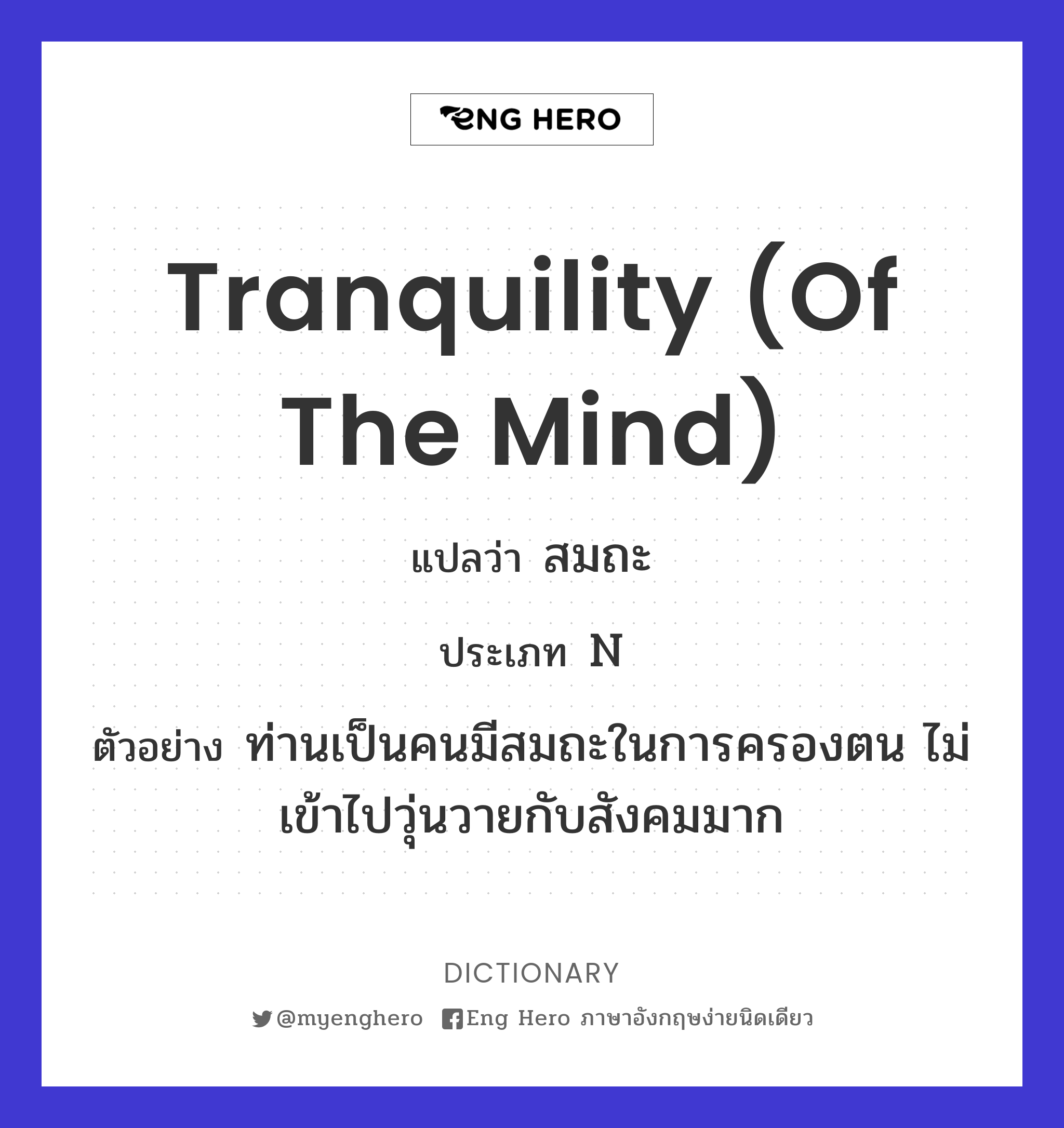tranquility (of the mind)