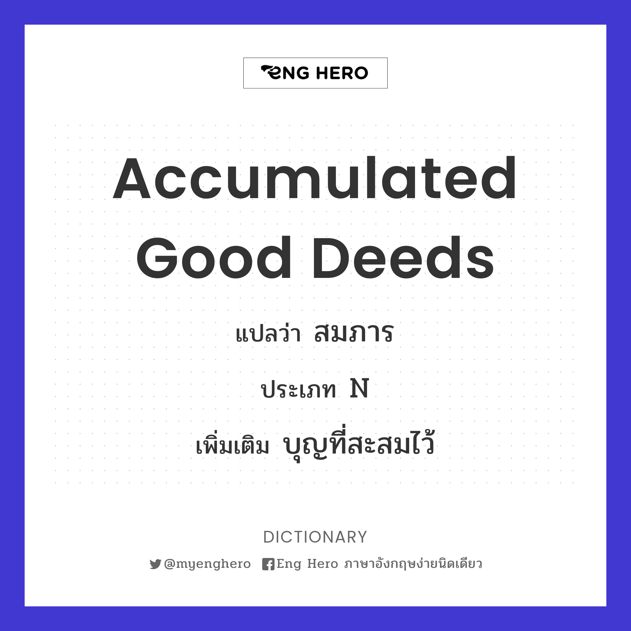 accumulated good deeds