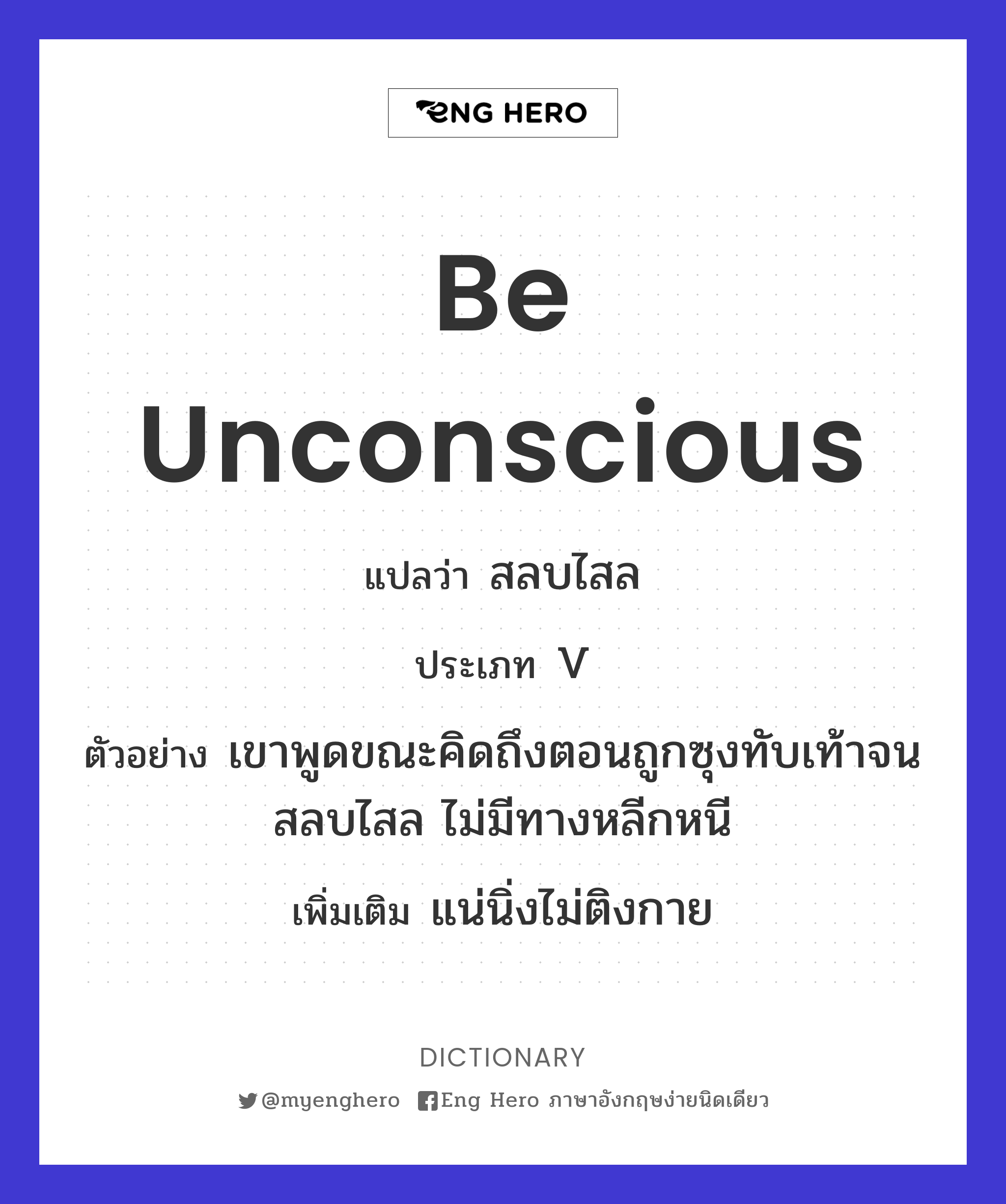 be unconscious