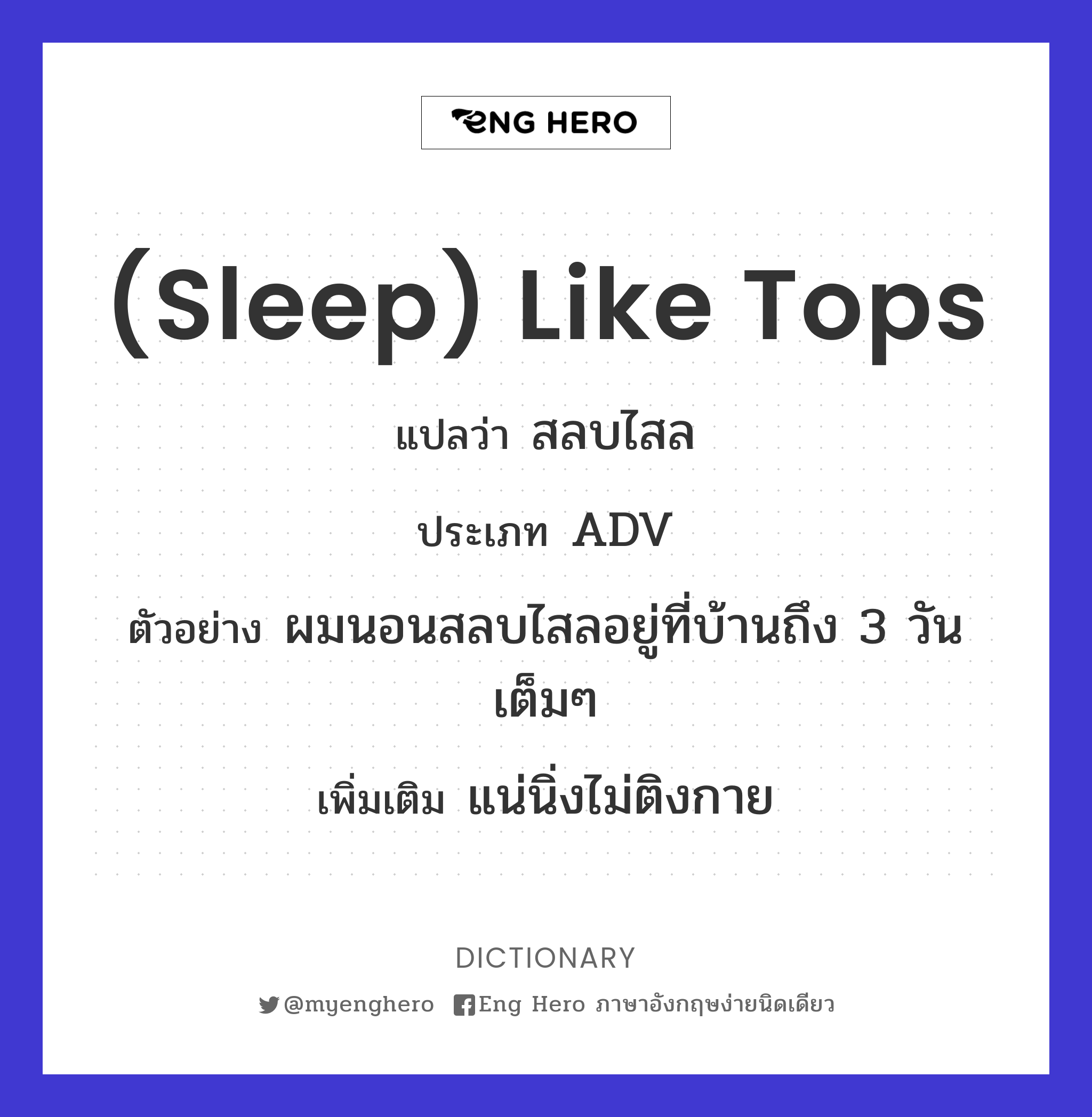 (sleep) like tops