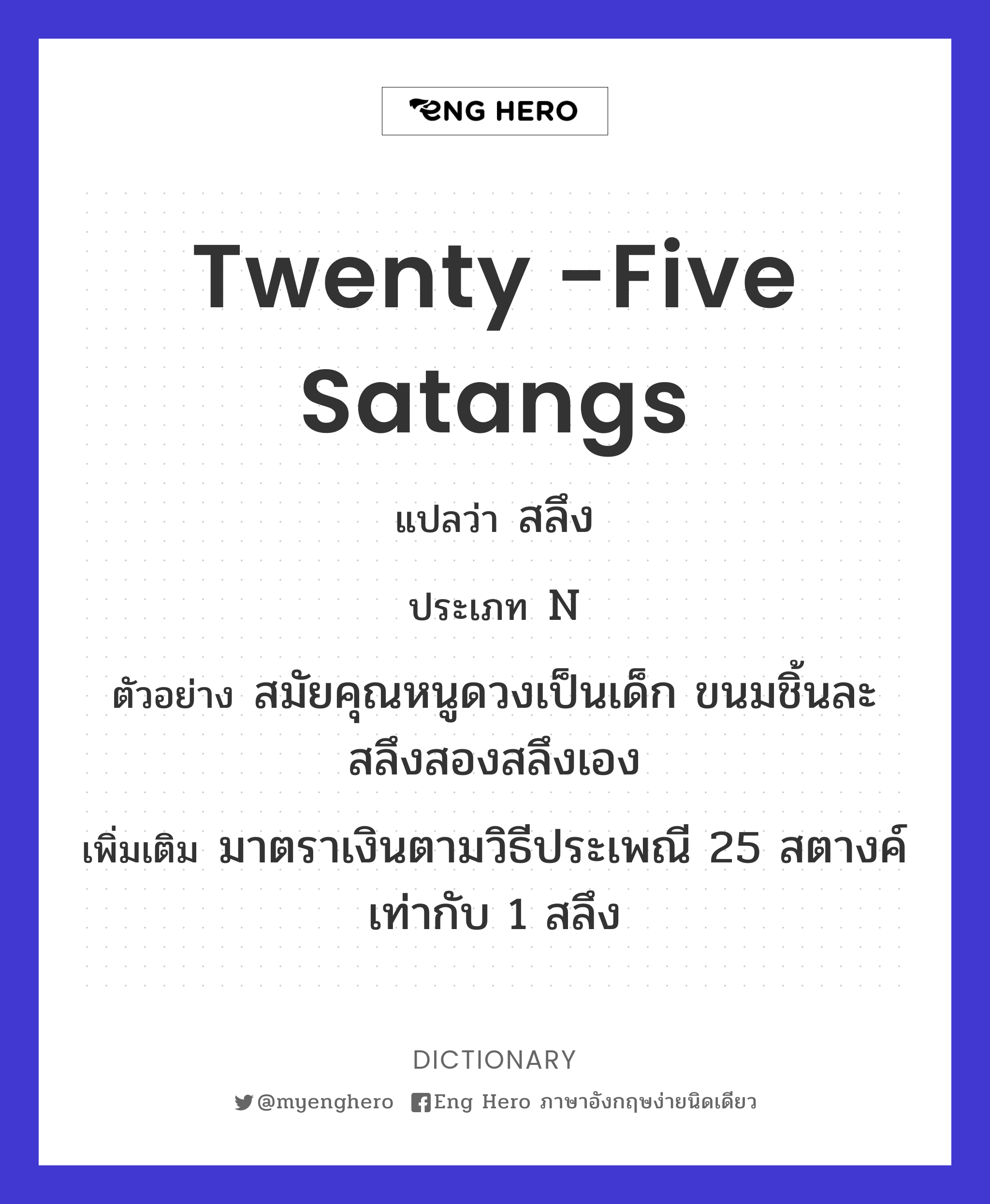 twenty -five satangs