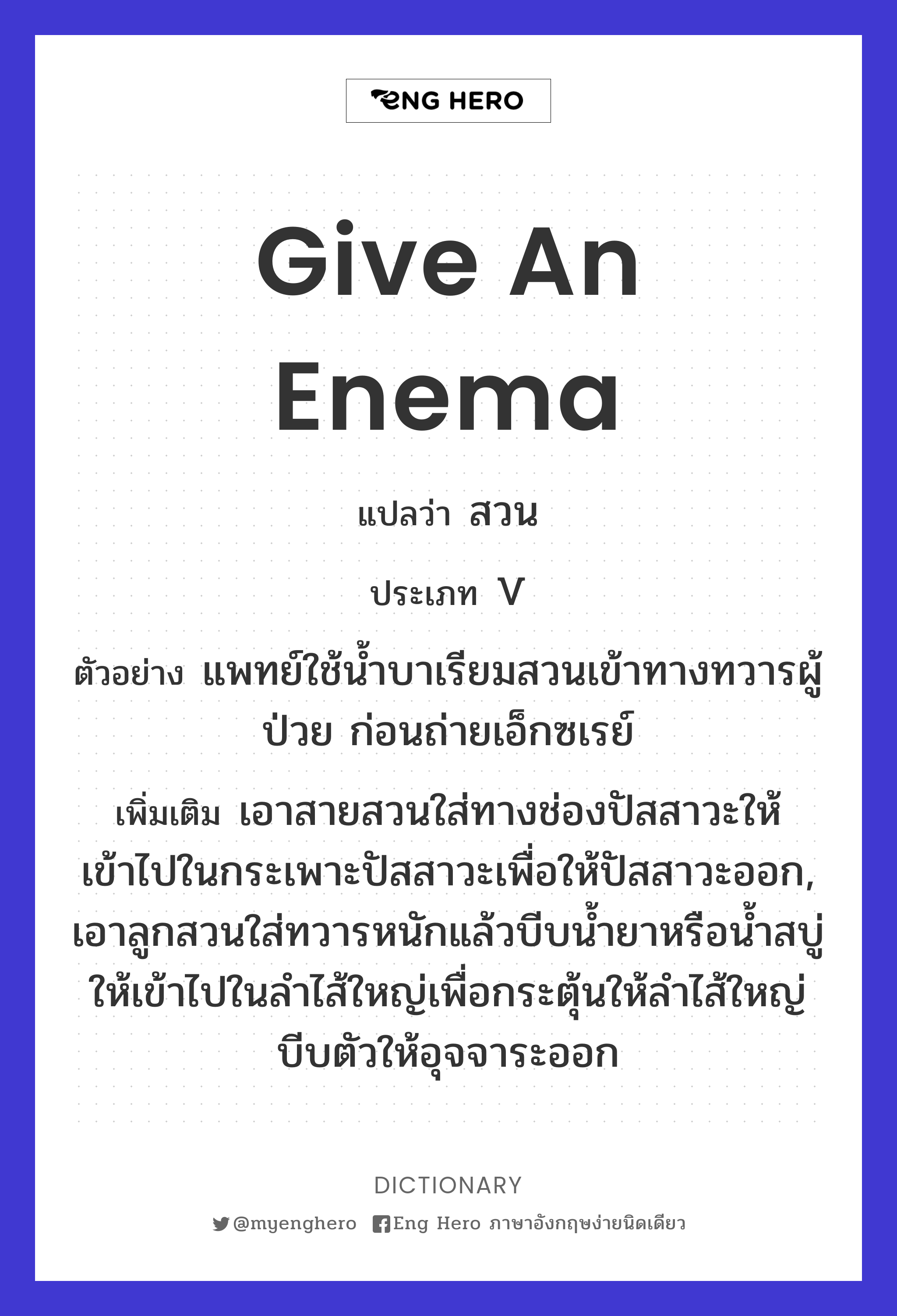 give an enema