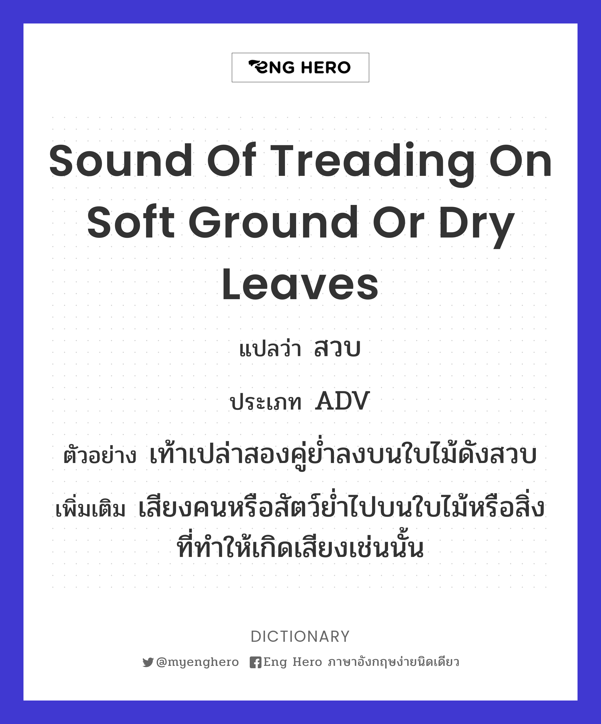 sound of treading on soft ground or dry leaves