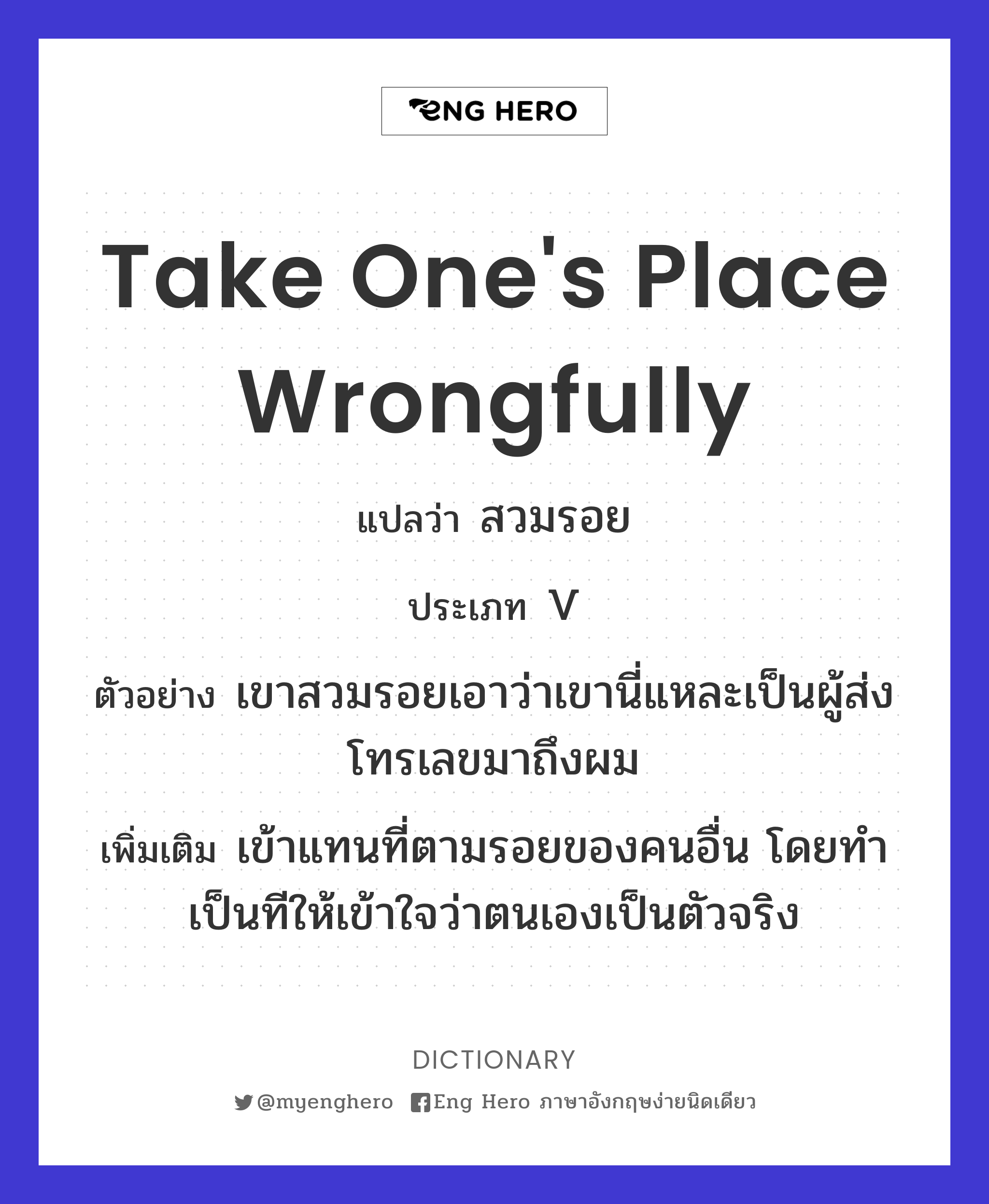 take one's place wrongfully