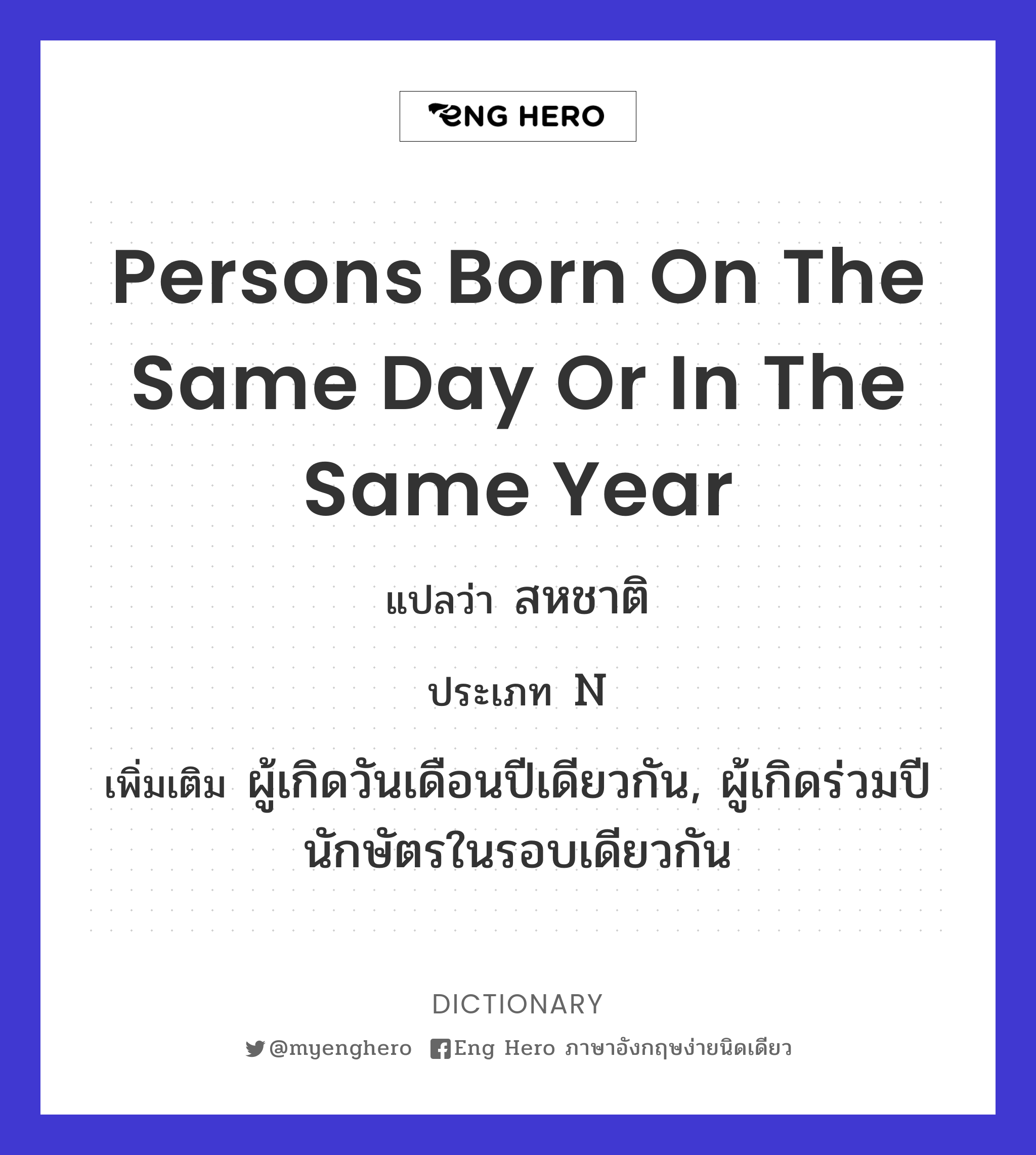 persons born on the same day or in the same year