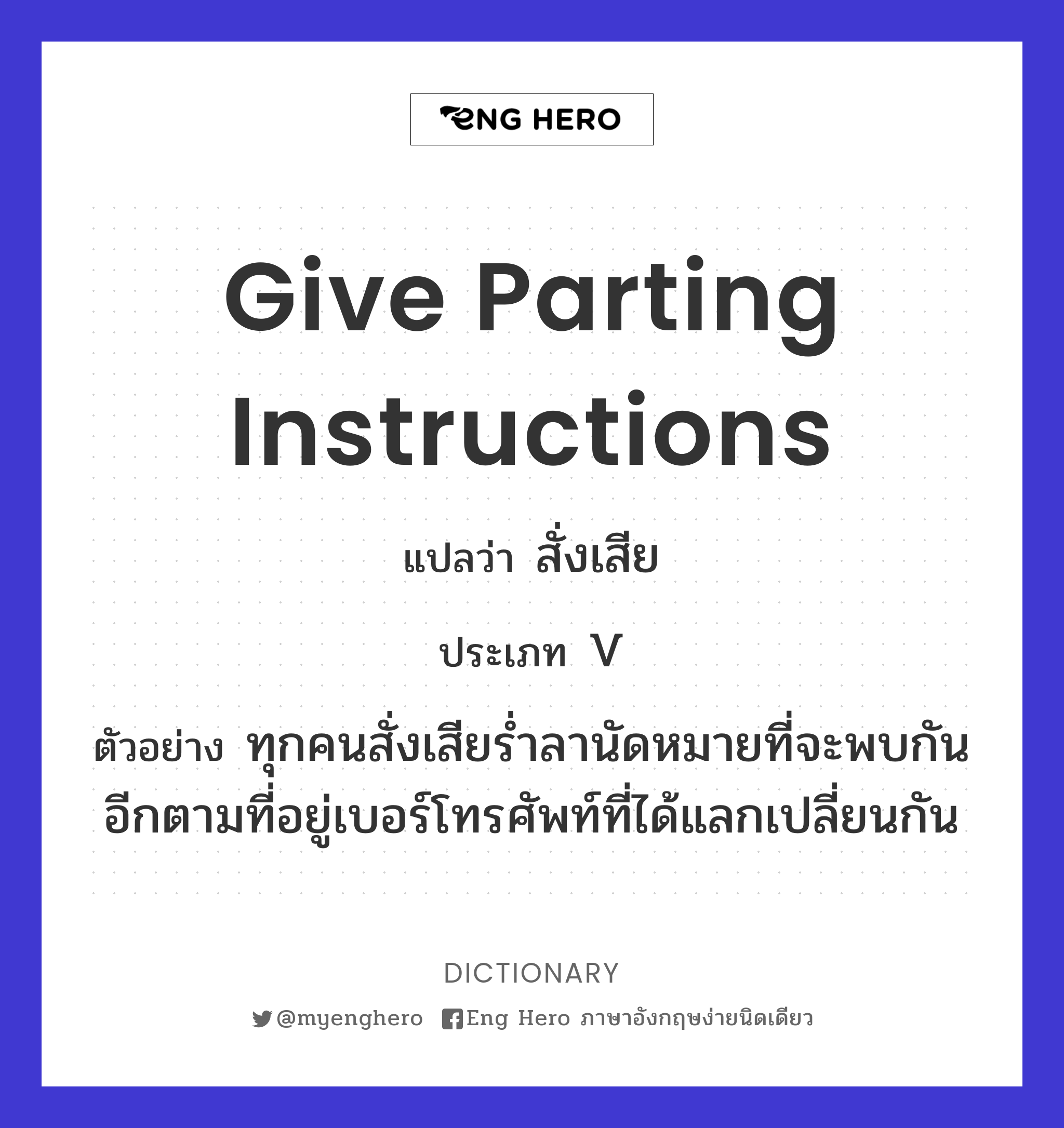 give parting instructions