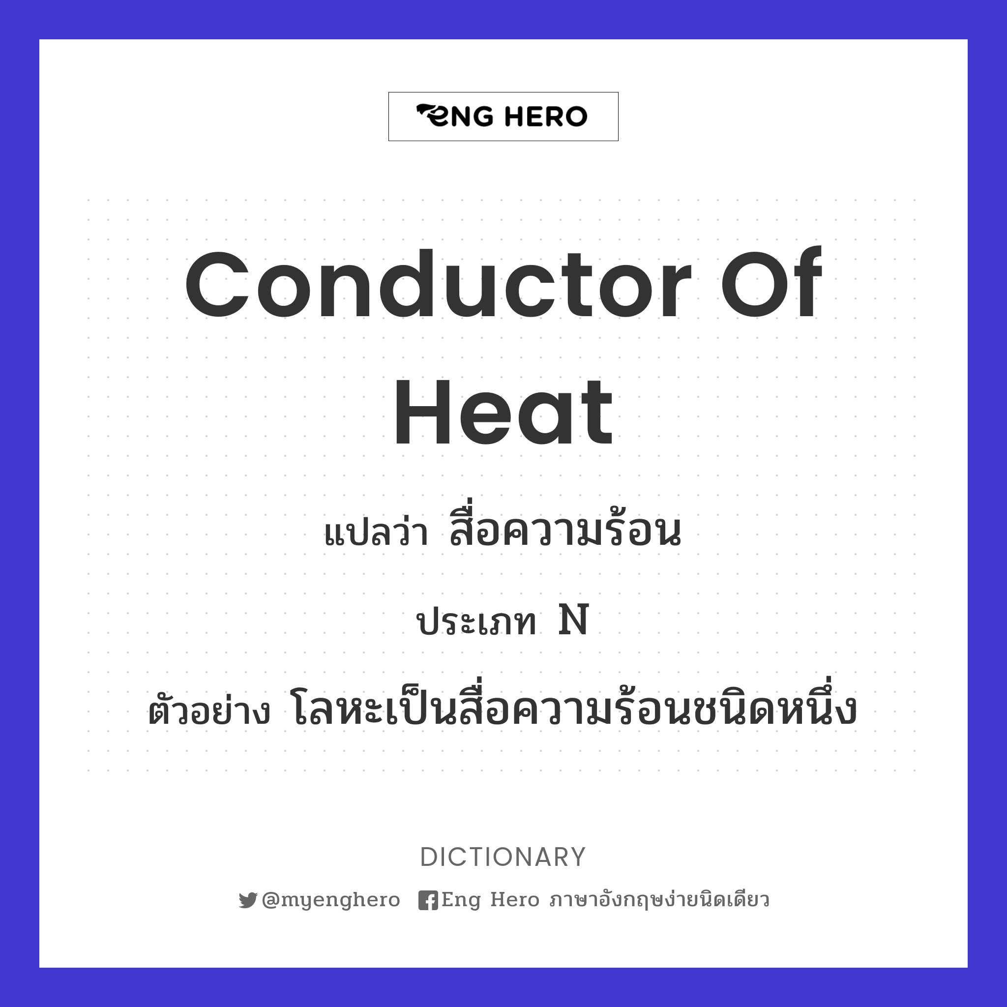 conductor of heat