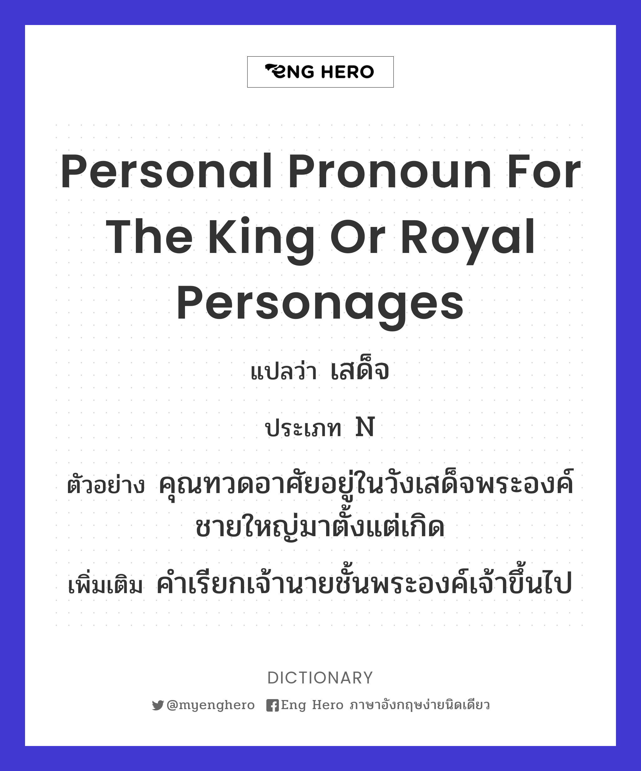 personal pronoun for the king or royal personages