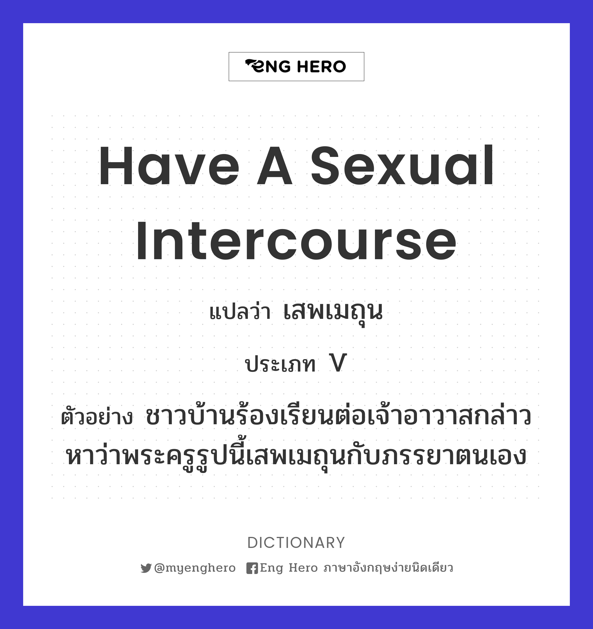 have a sexual intercourse