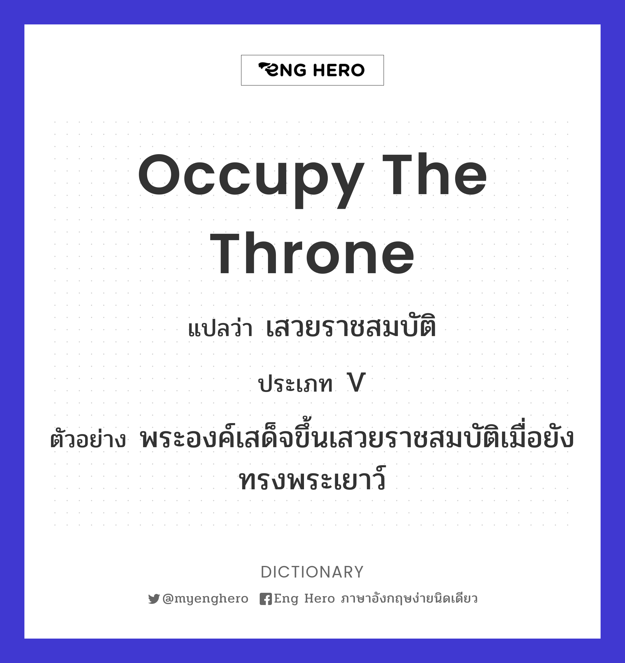 occupy the throne