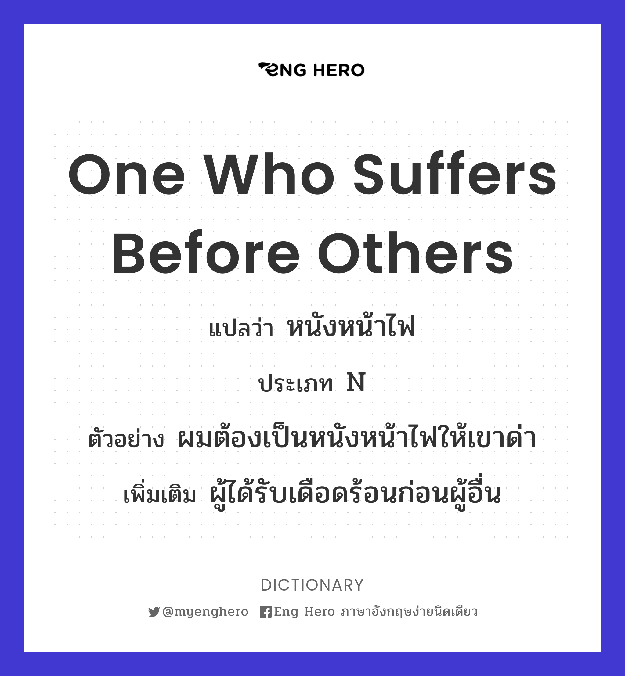 one who suffers before others