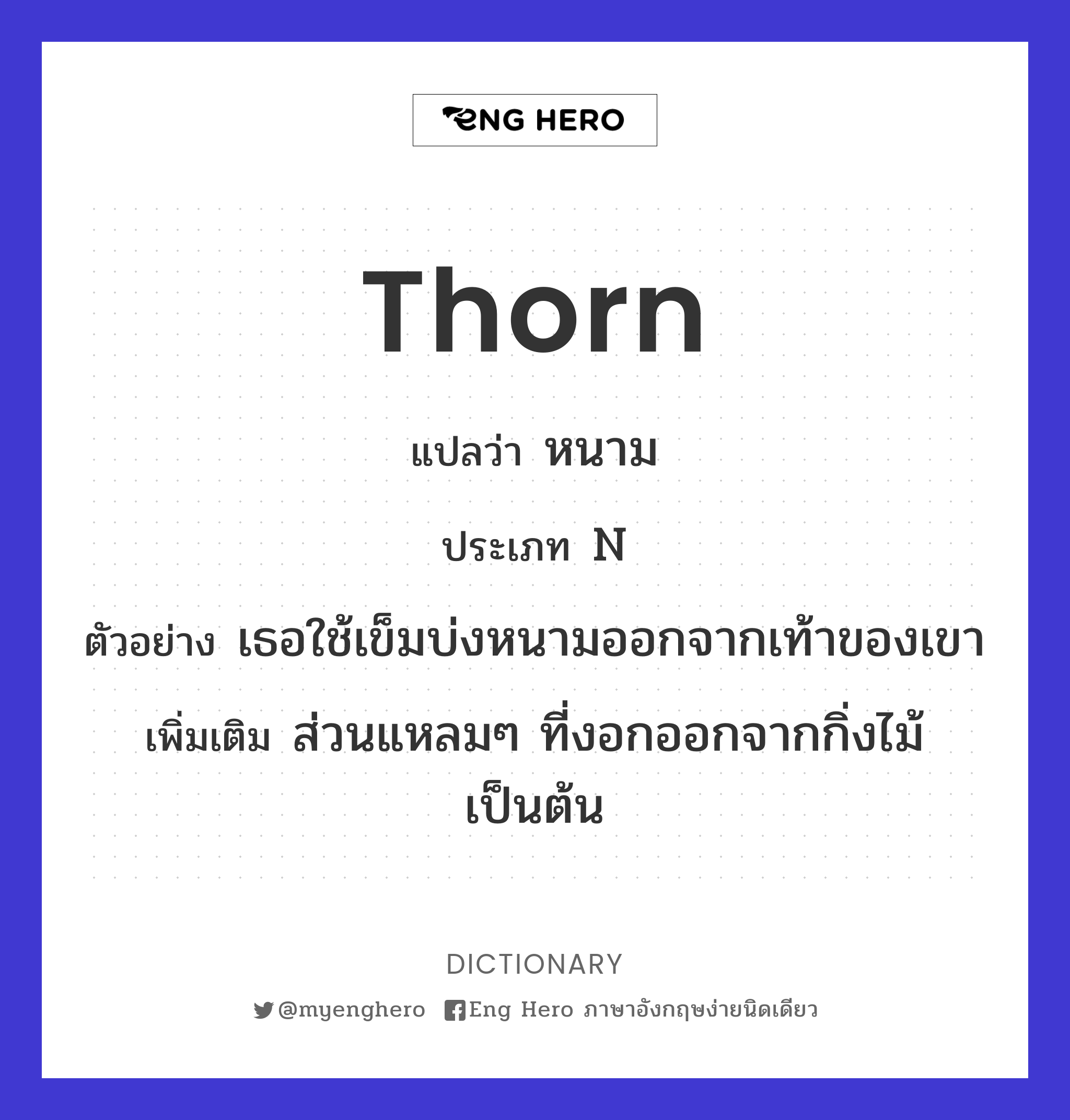thorn