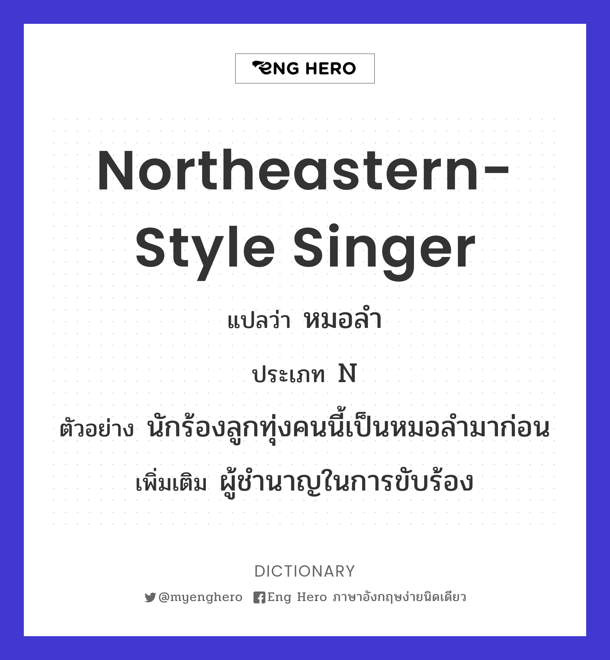 northeastern-style singer