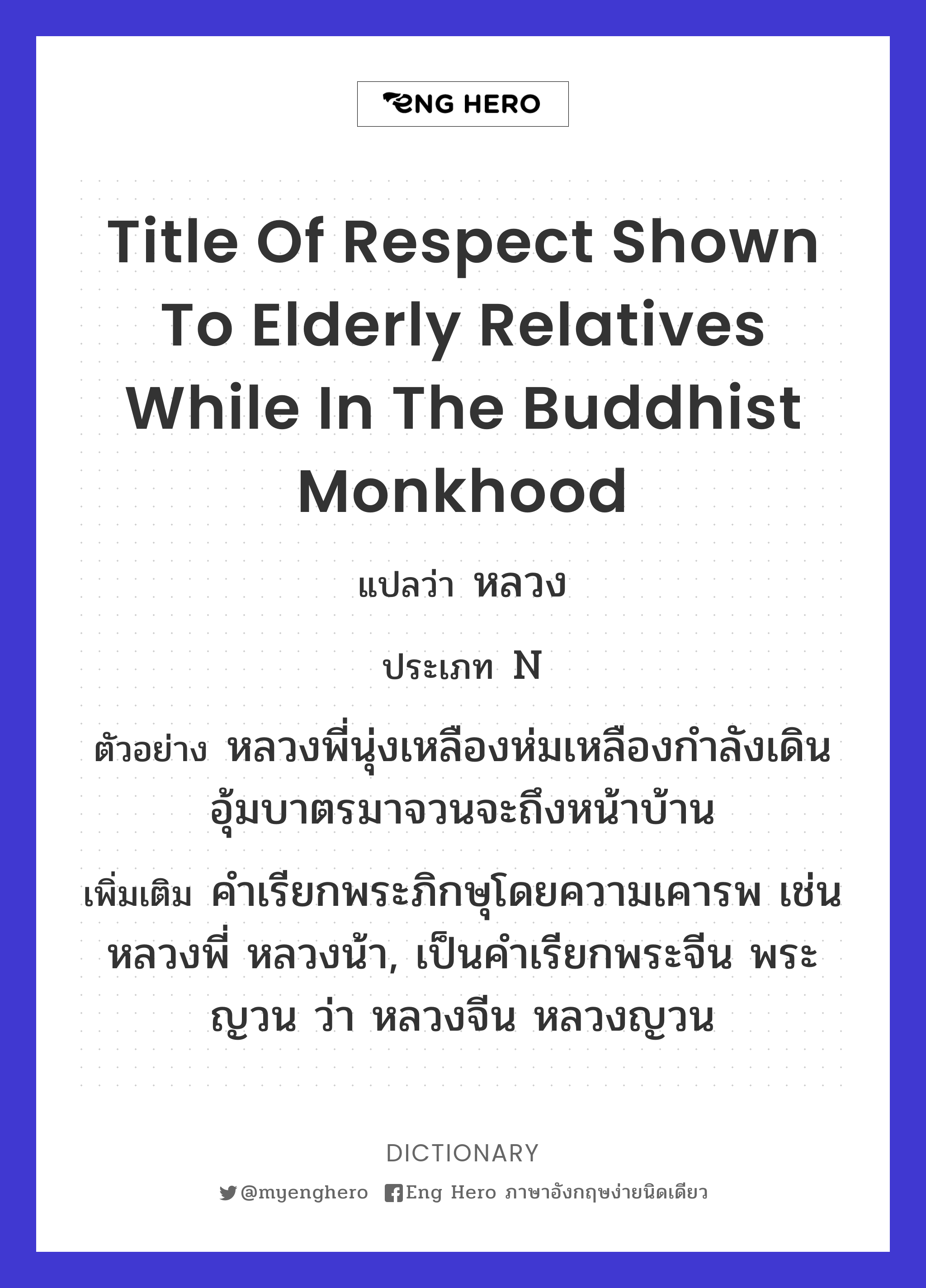 title of respect shown to elderly relatives while in the Buddhist monkhood
