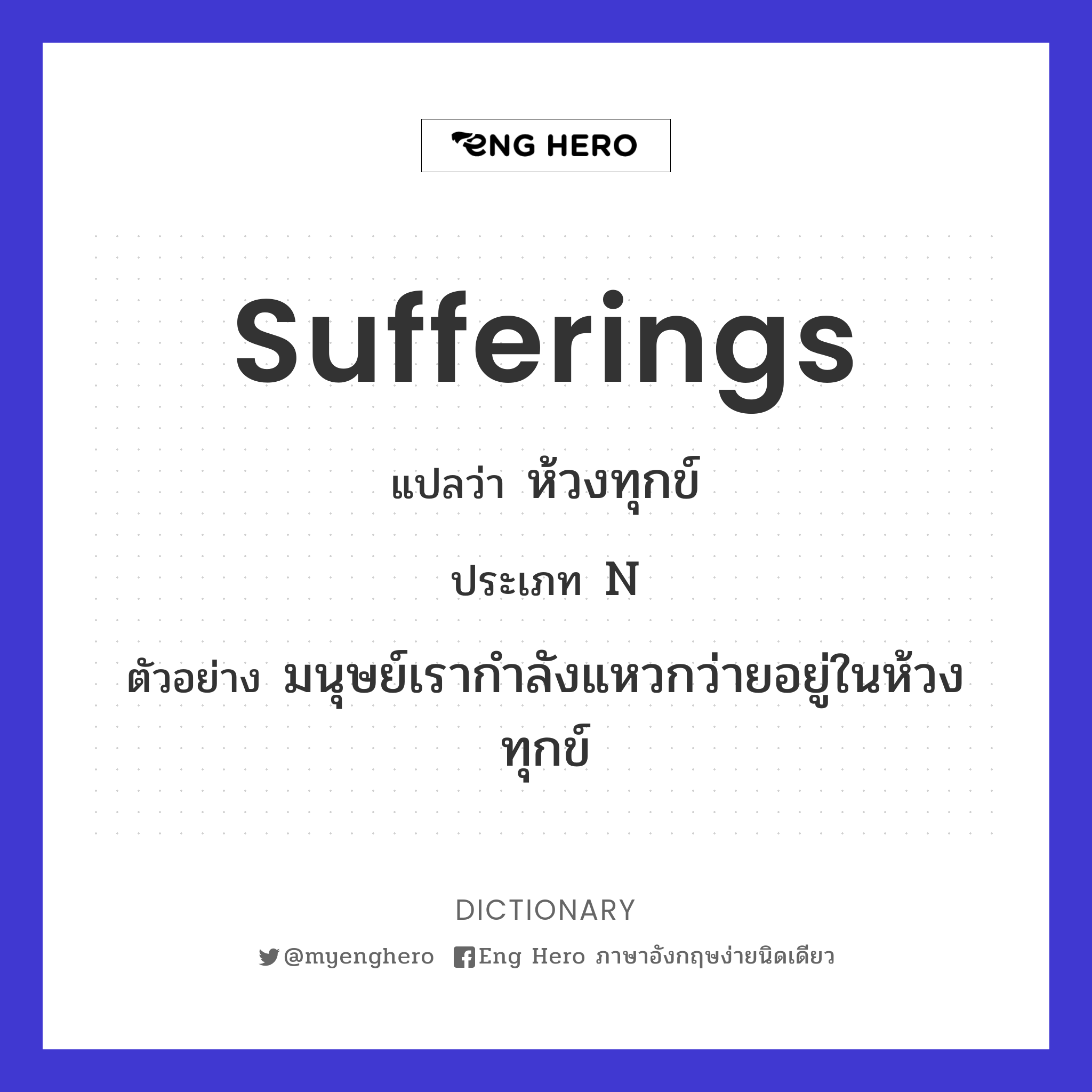 sufferings