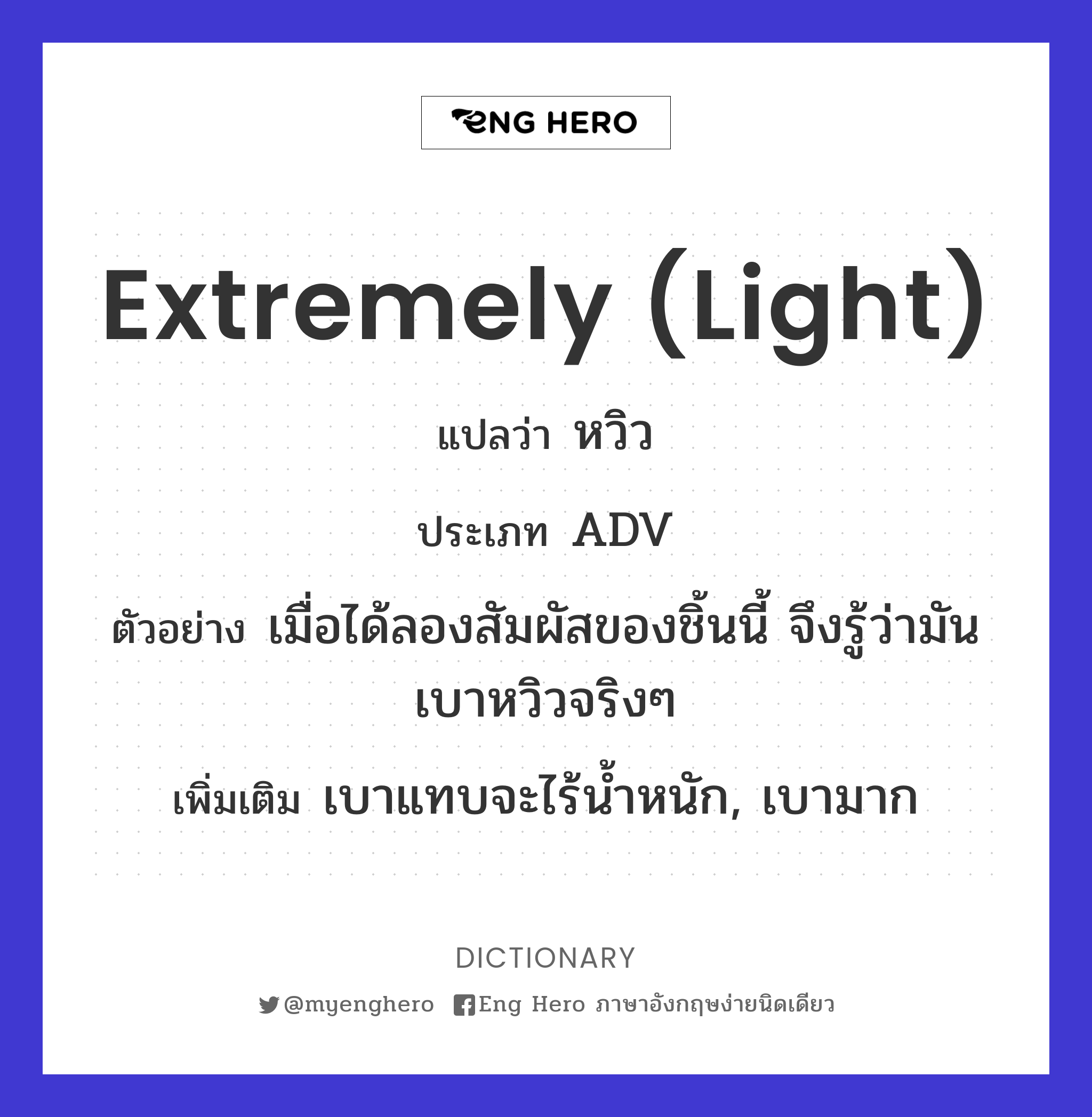 extremely (light)