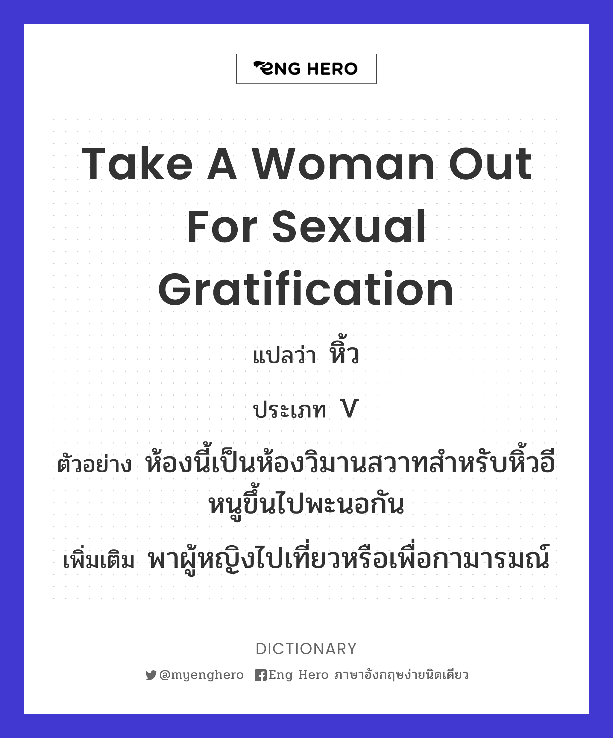 take a woman out for sexual gratification