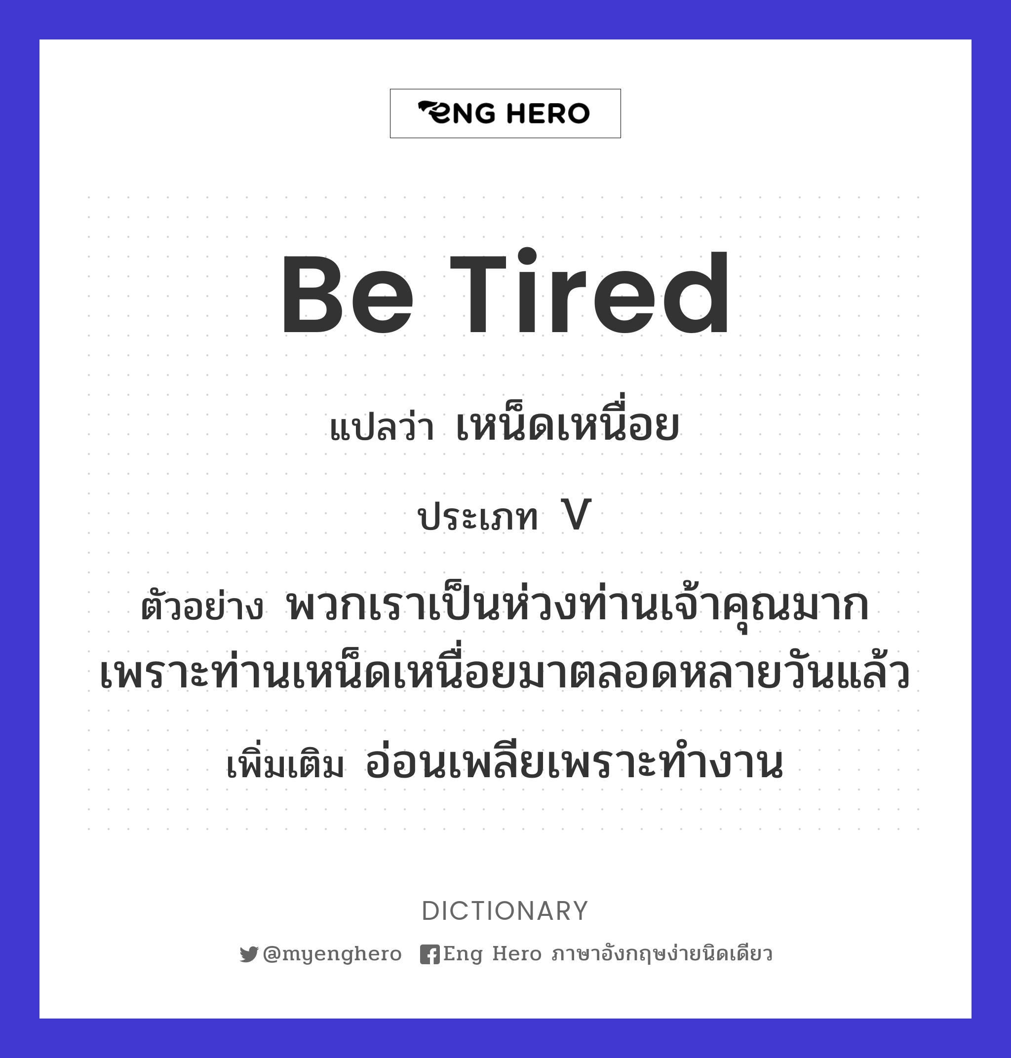 be tired