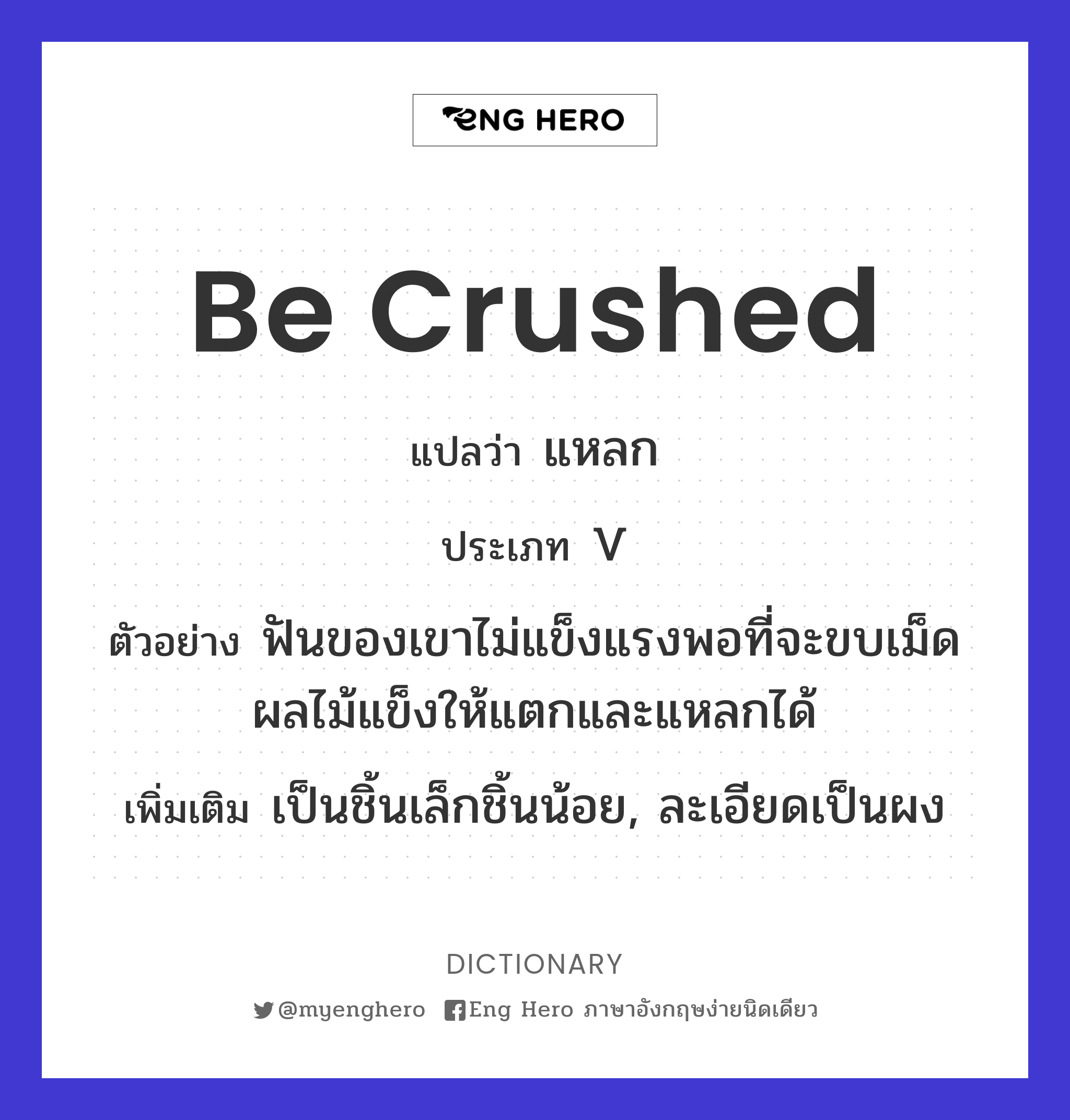 be crushed