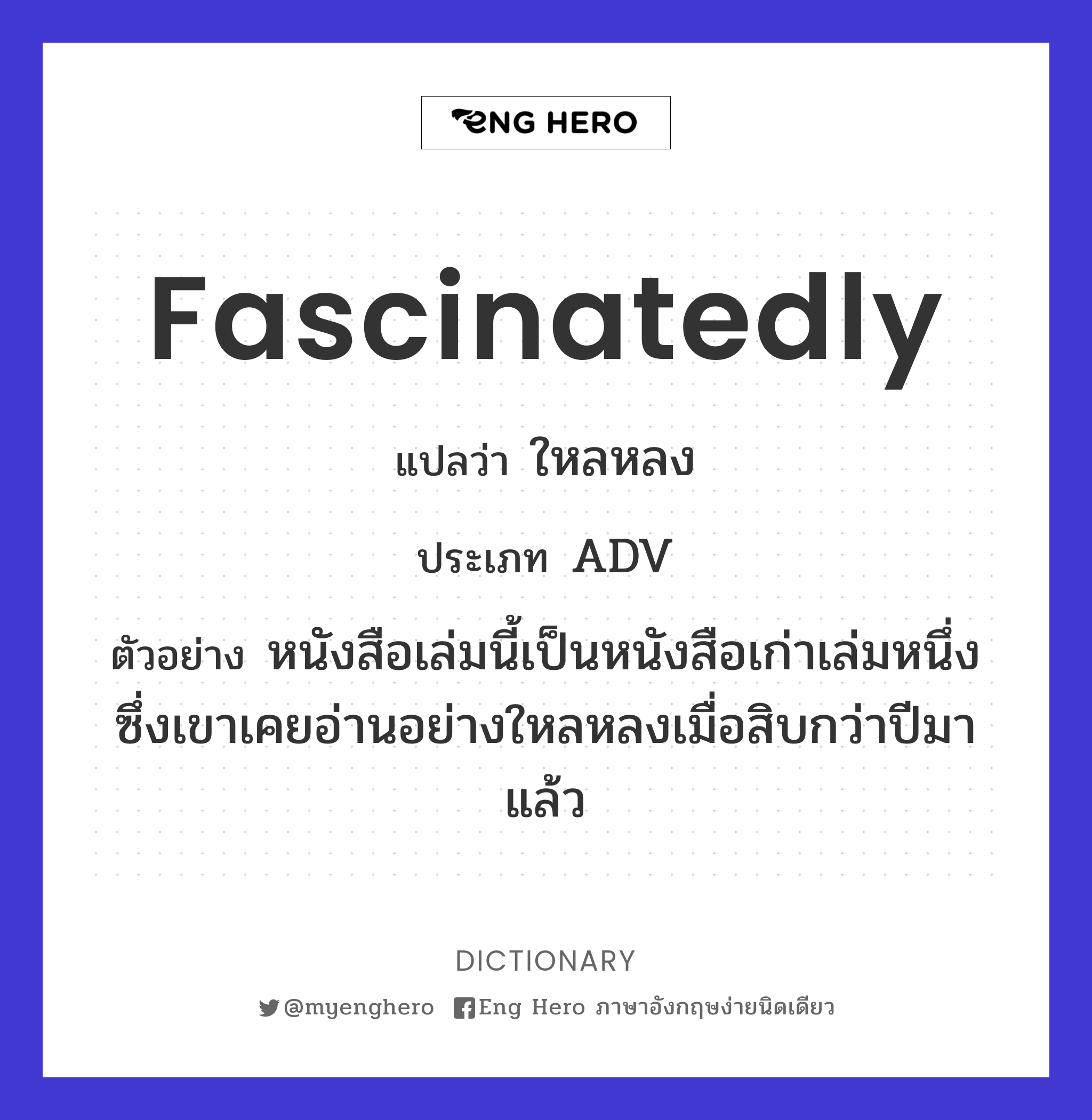 fascinatedly