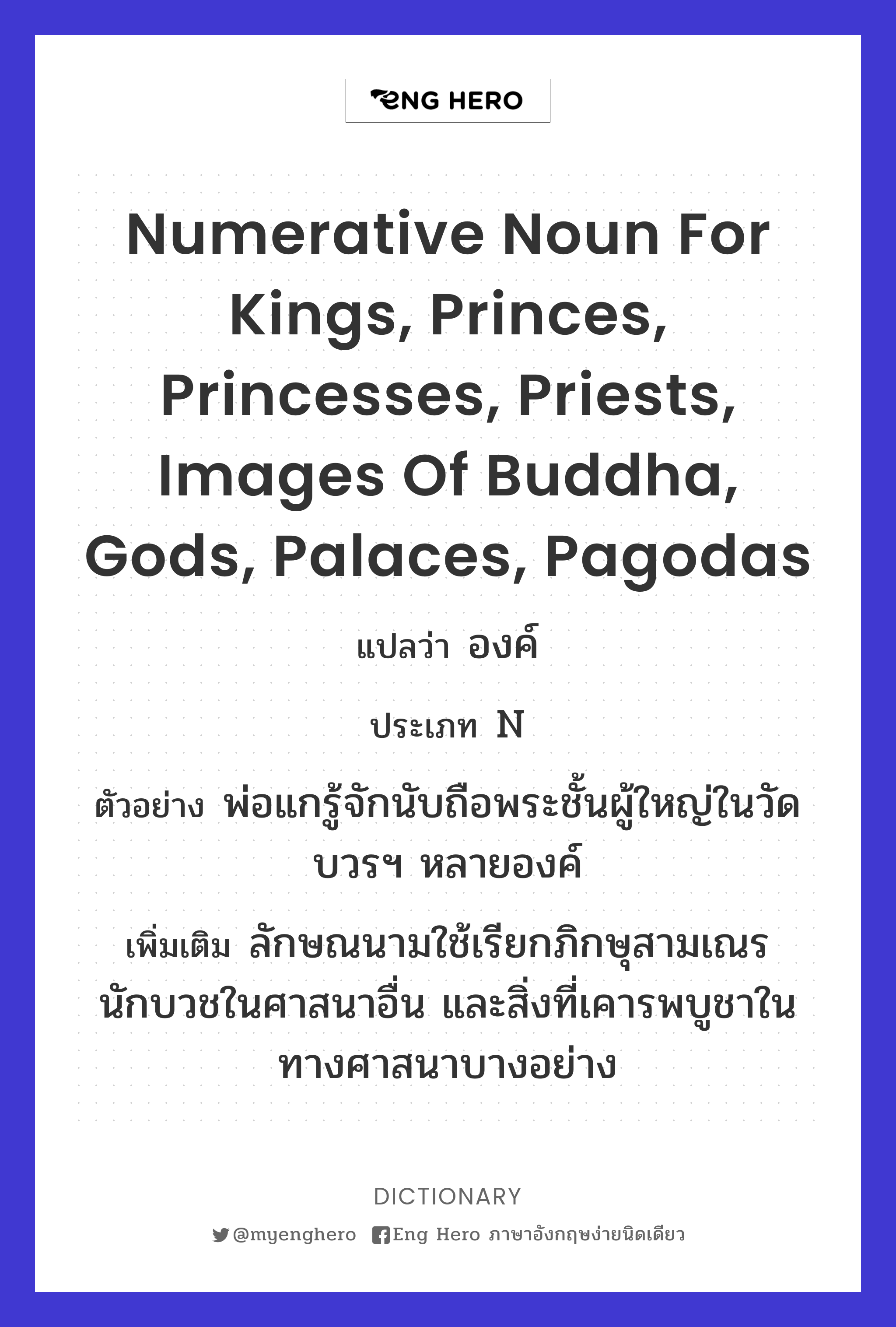 numerative noun for kings, princes, princesses, priests, images of Buddha, gods, palaces, pagodas