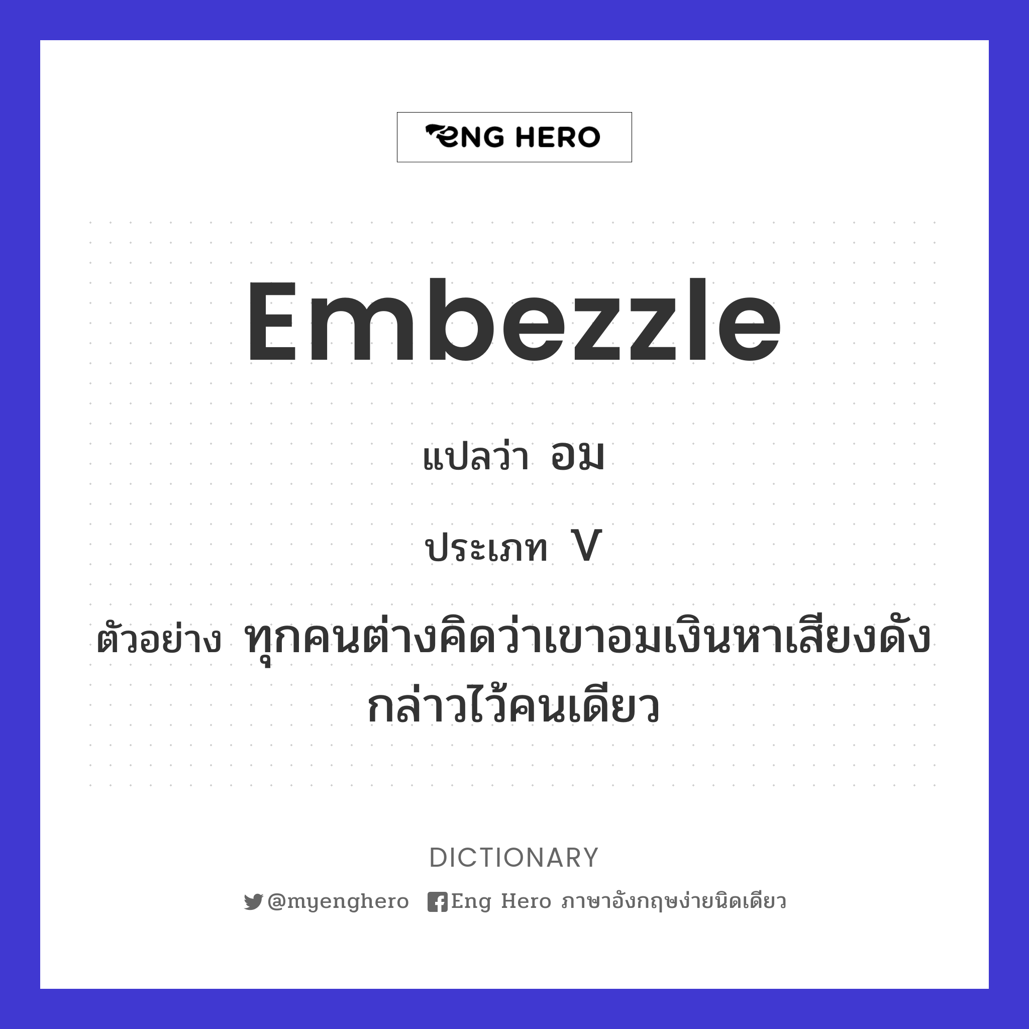 embezzle