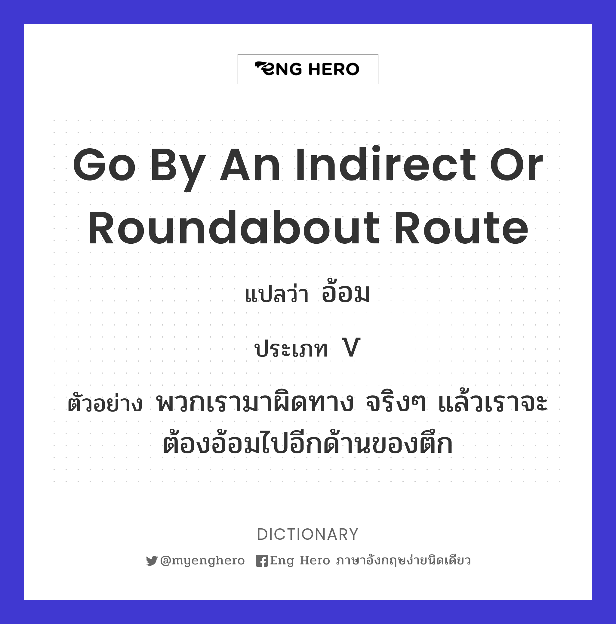 go by an indirect or roundabout route